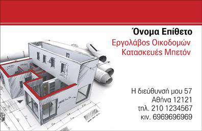 Επαγγελματική κάρτα για Εργολάβοι ΟικοδόμωνΑυτή η εντυπωσιακή επαγγελματική κάρτα ξεχωρίζει με τον κομψό σχεδιασμό της, ιδανική για κάθε εργολάβο οικοδόμων που επιθυμεί να εντυπωσιάσει. Με μία ισχυρή χρωματική παλέτα που περιλαμβάνει τόνους του γκρι και του πορτοκαλί, η κάρτα αποπνέει επαγγελματισμό και δυναμισμό. Η διάταξή της είναι καθαρή και σαφής, ενώ η γραμματοσειρά είναι ευανάγνωστη, ενισχύοντας την οπτική επικοινωνία και την προσβασιμότητα των πληροφοριών.Η συνολική αισθητική της κάρτας αντικατοπτρίζει την αξιοπιστία και την επαγγελματική στάθμη του τομέα των εργολάβων οικοδόμων. Το συμμετρικό σχέδιο και οι προσεγμένες λεπτομέρειες βοηθούν στη δημιουργία μιας ισχυρής πρώτης εντύπωσης, απαραίτητης για την οικοδόμηση σχέσεων εμπιστοσύνης με τους πελάτες.Η κάρτα προσφέρει επίσης προσαρμοστικότητα και λειτουργικότητα, επιτρέποντας στους επαγγελματίες να προσθέσουν εύκολα το όνομά τους, το τηλέφωνο επικοινωνίας και το λογότυπο της επιχείρησής τους. Το design έχει σχεδιαστεί ειδικά για να φιλοξενεί και πληροφορίες σχετικά με τις υπηρεσίες και τα προϊόντα που προσφέρουν οι εργολάβοι, ενισχύοντας έτσι την προβολή των ανταγωνιστικών τους πλεονεκτημάτων.Με αυτή την επαγγελματική κάρτα, οι εργολάβοι οικοδόμων μπορούν να ξεχωρίσουν και να αφήσουν μία θετική εντύπωση σε κάθε επαφή που έχουν. Μπορείτε να κάνετε όποιες αλλαγές θέλετε μέσω του online σχεδιαστικού εργαλείου.