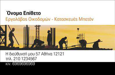Επαγγελματική κάρτα για Εργολάβους ΟικοδόμωνΗ επαγγελματική κάρτα για εργολάβους οικοδόμων σχεδιάστηκε με προσοχή στη λεπτομέρεια και αισθητική που αποπνέει επαγγελματισμό και αξιοπιστία. Το φόντο της κάρτας, σε αποχρώσεις του γκρι και του μπλε, προσαρμόζεται τέλεια στο επαγγελματικό περιβάλλον και προσθέτει μία σύγχρονη αίσθηση. Οι καθαρές γραμμές και η ευδιάκριτη διάταξη κάνουν την κάρτα να ξεχωρίζει, ενώ η επιλεγμένη γραμματοσειρά προσφέρει ευχρηστία και οπτική ευχαρίστηση.Το σχέδιο της κάρτας αντικατοπτρίζει τη σοβαρότητα και τον επαγγελματισμό που απαιτεί το επάγγελμα των εργολάβων οικοδόμων, προσφέροντας ταυτόχρονα την αίσθηση της αξιοπιστίας στους πελάτες. Η καθαρή και οργανωμένη διάταξη των στοιχείων επικοινωνίας ενισχύει την εγγύηση ότι μπορεί να είστε εκεί όταν σας χρειάζονται.Με δυνατότητα προσθήκης στοιχείων όπως όνομα, τηλέφωνο, λογότυπο και διεύθυνση, αυτή η κάρτα είναι απόλυτα προσαρμοστική και λειτουργική, ιδανική για τις ανάγκες των επαγγελματιών. Είναι μια εξαιρετική ευκαιρία να προβάλετε τις υπηρεσίες σας, ενισχύοντας την αναγνωρισιμότητα της επιχείρησής σας.Η συγκεκριμένη κάρτα θα σας βοηθήσει να ξεχωρίσετε στην αγορά και να αφήσετε μια θετική εντύπωση στους πελάτες σας. Μπορείτε να κάνετε όποιες αλλαγές θέλετε μέσω του online σχεδιαστικού εργαλείου.