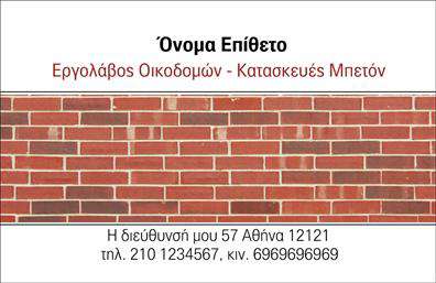 Επαγγελματική κάρτα για Εργολάβους Οικοδόμων: Αυτή η εντυπωσιακή επαγγελματική κάρτα εκπροσωπεί ιδανικά τους εργολάβους του κλάδου της οικοδομής. Με μια κομψή και σύγχρονη σχεδίαση, η κάρτα προβάλλει τη δυναμική και την αξιοπιστία του επαγγέλματος. Το φόντο σε σκούρο γκρι χρώμα συνδυάζεται αρμονικά με έντονες λεπτομέρειες σε πορτοκαλί απόχρωση, προσφέροντας μια αίσθηση ισχύος και επαγγελματισμού. Η διάταξη είναι καθαρή και οργανωμένη, διευκολύνοντας την απλή ανάγνωση των στοιχείων. Η γραμματοσειρά είναι σύγχρονη και ευανάγνωστη, ενισχύοντας την αισθητική της κάρτας. Όλα τα στοιχεία, όπως το όνομα, το τηλέφωνο, και το λογότυπο μπορούν να προσαρμοστούν εύκολα, προσφέροντας μεγαλύτερη λειτουργικότητα στον χρήστη. Μέσω της σχεδίασης, οι υπηρεσίες και οι εξειδικεύσεις του επαγγελματία μπορούν να προβληθούν ευανάγνωστα. Οι επαγγελματικές κάρτες αυτές, με την προσεγμένη τους αισθητική, βοηθούν τον εργολάβο να ξεχωρίσει και να αφήσει μια θετική εντύπωση στους πελάτες του. Μπορείτε να κάνετε όποιες αλλαγές θέλετε μέσω του online σχεδιαστικού εργαλείου.