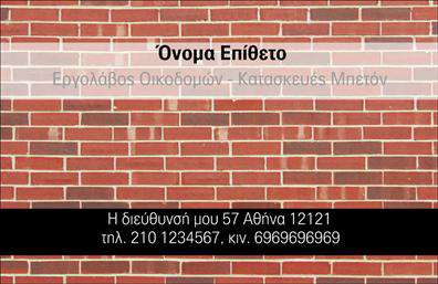 Επαγγελματική κάρτα για Εργολάβους Οικοδομών: Αυτή η επαγγελματική κάρτα διαθέτει έναν σύγχρονο και δυναμικό σχεδιασμό, που εστιάζει στο επαγγελματικό σας προφίλ. Χρησιμοποιώντας ζεστούς και γήινους τόνους, η κάρτα αποπνέει σιγουριά και αξιοπιστία, ιδανική για το χώρο των κατασκευών. Η διάταξή της είναι προσεγμένη, με ευανάγνωστη γραμματοσειρά που αναδεικνύει τα στοιχεία σας, ενώ στοιχεία όπως η εταιρική ταυτότητα μπορούν να ενσωματωθούν εύκολα.Η αισθητική της κάρτας αντικατοπτρίζει τον επαγγελματισμό σας, με λεπτομέρειες που προσελκύουν την προσοχή και υπογραμμίζουν την αξιοπιστία του επαγγέλματος σας. Οι γραμμές και τα background στοιχεία προσθέτουν βάθος και χαρακτήρα, κάνοντάς την αναγνωρίσιμη ακόμα και σε έναν γεμάτο χώρο. Αυτή η κάρτα σας βοηθά να ξεχωρίσετε και να αφήσετε μια θετική εντύπωση στους πελάτες σας.Σχεδιάζοντας τις επαγγελματικές κάρτες σας, έχετε τη δυνατότητα να προσθέσετε εύκολα πληροφορίες όπως το όνομά σας, τηλέφωνο, λογότυπο και άλλες λεπτομέρειες επικοινωνίας. Αυτό σας διευκολύνει να προσωπικοποιήσετε την κάρτα σας ανάλογα με τις ανάγκες σας.Επιπλέον, μπορείτε να χρησιμοποιήσετε την κάρτα για να προβάλετε τις υπηρεσίες ή τα προϊόντα σας, ενισχύοντας την εικόνα της επιχείρησής σας στον τομέα συγκατασκευών. Συνδυάζοντας αυτή την οπτική προσέγγιση με τις κατάλληλες εκτυπώσεις, μπορείτε να επικοινωνήσετε αποτελεσματικά την εμπειρία και την εξειδίκευσή σας.Μπορείτε να κάνετε όποιες αλλαγές θέλετε μέσω του online σχεδιαστικού εργαλείου.