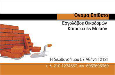 Επαγγελματική κάρτα για Εργολάβους ΟικοδόμωνΕξασφαλίστε τη διακριτικότητα και την επαγγελματική σας εμφάνιση με αυτήν τη μοναδική επαγγελματική κάρτα, σχεδιασμένη ειδικά για εργολάβους οικοδόμων. Το σχέδιο της κάρτας αποπνέει δυναμισμό και τεχνική αριστεία, με μία κομψή διάταξη που συνδυάζει καθαρές γραμμές και λειτουργικά στοιχεία. Η χρήση γήινων χρωμάτων δημιουργεί μία αίσθηση ζεστασιάς και συνάφειας με το επάγγελμα, ενώ η επιλογή της γραμματοσειράς προσφέρει εύκολη αναγνωσιμότητα.Η κάρτα είναι χαρακτηριστικό παράδειγμα επαγγελματισμού, αποτυπώνοντας την αξιοπιστία των υπηρεσιών σας. Κάθε παράγοντας του σχεδίου, από τα icons έως τον φόντο, έχει επιλεγεί προσεκτικά ώστε να ενισχύει τη σοβαρότητα της επιχείρησής σας. Η προσαρμοστικότητα της κάρτας επιτρέπει την προσθήκη στοιχείων όπως το όνομά σας, τον αριθμό τηλεφώνου και το λογότυπό σας, διασφαλίζοντας έτσι την αποτελεσματική επικοινωνία με τους πελάτες σας.Μην παραλείψετε τη δυνατότητα που παρέχει η κάρτα να προβάλει τις υπηρεσίες σας με τρόπο ελκυστικό και επαγγελματικό. Σημαντικό είναι ότι κάθε φορά που την προσφέρετε, επενδύετε σε μία θετική εντύπωση που σας βοηθά να ξεχωρίσετε στην αγορά. Επαγγελματικές κάρτες όπως αυτή είναι το ιδανικό εργαλείο για να αφήσετε την καλύτερη εντύπωση στους συνεργάτες σας.Μπορείτε να κάνετε όποιες αλλαγές θέλετε μέσω του online σχεδιαστικού εργαλείου.