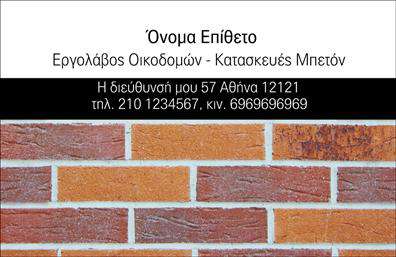 Επαγγελματική κάρτα για Εργολάβοι ΟικοδόμωνΗ συγκεκριμένη επαγγελματική κάρτα σχεδιάστηκε με στόχο να συνδυάσει την αισθητική και τη λειτουργικότητα, ιδανική για επαγγελματίες του κλάδου των εργολάβων οικοδομών. Τα χρώματα που χρησιμοποιούνται είναι γήινα και δυνατά, όπως το καφέ και το πράσινο, που παραπέμπουν στην κατασκευή και τη φύση. Η διάταξη είναι ισορροπημένη, με καθαρές γραμμές και προσεγμένες λεπτομέρειες που προσδίδουν επαγγελματικό χαρακτήρα. Η γραμματοσειρά είναι ευανάγνωστη και κομψή, εξασφαλίζοντας ευκολία στην ανάγνωση, ενώ ένα διακριτικό background στοιχείο προσθέτει βάθος στην εικόνα της κάρτας.Το σχέδιο της κάρτας αντανακλά τον επαγγελματισμό και την αξιοπιστία των εργολάβων οικοδομών, δημιουργώντας μια αίσθηση εμπιστοσύνης στον πελάτη. Η απλότητα και η κομψότητα της κάρτας ενισχύουν την εικόνα του επαγγελματία, κάτι που είναι θεμελιώδες στην προσέγγιση πελατών.Η κάρτα προσφέρει τη δυνατότητα εύκολης προσαρμογής, επιτρέποντας στους επαγγελματίες να προσθέσουν στοιχεία όπως το όνομά τους, αριθμό τηλεφώνου και το λογότυπό τους, κάνοντάς την μία από τις πιο λειτουργικές επιλογές στην αγορά επαγγελματικών καρτών.Επιπλέον, οι εργασίες ή οι υπηρεσίες που παρέχονται μπορούν να παρουσιαστούν με σύντομο και περιεκτικό τρόπο στην πίσω πλευρά της κάρτας, ενισχύοντας την προβολή του επαγγελματία. Αυτή η κάρτα βοηθά τον επαγγελματία να ξεχωρίσει και να αφήσει θετική εντύπωση στους πελάτες του.Μπορείτε να κάνετε όποιες αλλαγές θέλετε μέσω του online σχεδιαστικού εργαλείου.