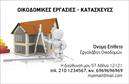 Επαγγελματική κάρτα για Εργολάβους ΟικοδόμωνΗ κάρτα αυτή έχει σχεδιαστεί με προσοχή στη λεπτομέρεια, προσφέροντας μια επαγγελματική και κομψή εμφάνιση που αντικατοπτρίζει την αξιοπιστία ενός Εργολάβου Οικοδόμων. Η χρήση δυναμικών χρωμάτων συνδυάζει σκούρους τόνους με φωτεινές λεπτομέρειες, δημιουργώντας μια ισορροπία που τραβάει την προσοχή. Το φόντο προσθέτει βάθος, ενώ η καθαρή και μοντέρνα γραμματοσειρά εξασφαλίζει ευανάγνωστο κείμενο.Η κάρτα αυτή αντανακλά τον επαγγελματισμό και την ακεραιότητα του κλάδου, κάνοντας τους πελάτες να νιώθουν σίγουροι για τις υπηρεσίες που προσφέρετε. Κάθε στοιχείο έχει σχεδιαστεί με την λειτουργικότητα στο μυαλό, επιτρέποντας την εύκολη προσαρμογή του ονόματος, του τηλεφώνου, του λογότυπου και άλλων στοιχείων επικοινωνίας.Επιπλέον, η κάρτα μπορεί να προβάλει με κάθε σαφήνεια τις υπηρεσίες που προσφέρετε, βοηθώντας σας να ξεχωρίσετε σε έναν ανταγωνιστικό τομέα. Από την ανακαίνιση μέχρι την κατασκευή, η παρουσίαση των υπηρεσιών σας είναι άμεση και ελκυστική.Μια εντυπωσιακή επαγγελματική κάρτα μπορεί να κάνει τη διαφορά στην εικόνα σας, αφήνοντας μια θετική εντύπωση στους πελάτες σας. Μπορείτε να κάνετε όποιες αλλαγές θέλετε μέσω του online σχεδιαστικού εργαλείου.