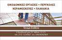 Επαγγελματική κάρτα για Εργολάβοι ΟικοδόμωνΑνακαλύψτε ένα μοναδικό σχέδιο επαγγελματικής κάρτας που συνδυάζει την αισθητική με την αποτελεσματικότητα. Η κάρτα αυτή, φτιαγμένη ειδικά για εργολάβους οικοδόμων, διαθέτει μια μοντέρνα διάταξη που προσφέρει ευανάγνωστες πληροφορίες. Οι ζωντανές αποχρώσεις του μπλε και του λευκού δίνουν μια αίσθηση φρεσκάδας και επαγγελματισμού, ενώ η καθαρή γραμματοσειρά διασφαλίζει ότι τα στοιχεία είναι ευδιάκριτα.Ο σχεδιασμός της κάρτας αντικατοπτρίζει τη σοβαρότητα και την αξιοπιστία του επαγγέλματος, καθιστώντας την ιδανική για να ανταγωνίζεται σε μια πληθώρα επαγγελματικών περιστάσεων. Το εξαιρετικό υλικό εκτύπωσης προσθέτει μια αίσθηση ποιότητας που ενισχύει την εμπιστοσύνη στους συνεργάτες και τους πελάτες.Θέλετε να προσθέσετε το όνομά σας, τον αριθμό τηλεφώνου σας ή το λογότυπό σας; Η κάρτα επιτρέπει εύκολες προσαρμογές, ώστε να μπορείτε να συμπεριλάβετε όλες τις απαραίτητες πληροφορίες επικοινωνίας και τα στοιχεία που θα σας κάνουν να ξεχωρίσετε.Αν είναι απαραίτητο, η κάρτα μπορεί να προβάλει τις υπηρεσίες σας με καθαρό και εντυπωσιακό τρόπο, επιτρέποντας στους πελάτες σας να κατανοήσουν γρήγορα την προσφορά σας. Με μια τέτοια επαγγελματική κάρτα, όχι μόνο θα καταφέρετε να αφήσετε θετική εντύπωση, αλλά θα ξεχωρίσετε και στην αγορά.Μπορείτε να κάνετε όποιες αλλαγές θέλετε μέσω του online σχεδιαστικού εργαλείου.