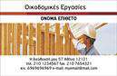 Επαγγελματική κάρτα για Εργολάβοι Οικοδόμων: Αυτή η επαγγελματική κάρτα σχεδιάστηκε με γνώμονα την υψηλή αισθητική και τον επαγγελματικό χαρακτήρα του κλάδου. Με ένα σύγχρονο και δυναμικό σχέδιο, η κάρτα συνδυάζει θερμά χρώματα, που προσελκύουν την προσοχή και προκαλούν θετικά συναισθήματα. Οι γραμματοσειρές είναι ευδιάκριτες, προσφέροντας απλή και αποτελεσματική ανάγνωση των στοιχείων επικοινωνίας. Η διάταξη είναι προσεκτικά σχεδιασμένη, επιτρέποντας την άνετη τοποθέτηση του λογότυπου, του ονόματος και των στοιχείων επικοινωνίας. Επίσης, το μοντέρνο background στοιχείο δίνει βάθος στην κάρτα, ενισχύοντας την αίσθηση της επαγγελματικότητας.Η κάρτα αντανακλά με απόλυτο τρόπο τον επαγγελματισμό και την αξιοπιστία των εργολάβων οικοδόμων, προσφέροντας ταυτόχρονα μια αίσθηση εξειδικευμένης ποιότητας στις υπηρεσίες τους. Είναι ιδανική για να προβάλει τις υπηρεσίες ή τα προϊόντα της επιχείρησης, προσελκύοντας τους πελάτες και διευκολύνοντάς τους να επικοινωνήσουν.Η προσαρμοστικότητα της κάρτας επιτρέπει την εύκολη προσθήκη στοιχείων, όπως το όνομα, το τηλέφωνο και το λογότυπο, χωρίς να χάνεται η συνολική αισθητική. Αυτή η κάρτα βοηθά τον επαγγελματία να ξεχωρίσει και να αφήσει θετική εντύπωση σε κάθε επαφή. Μπορείτε να κάνετε όποιες αλλαγές θέλετε μέσω του online σχεδιαστικού εργαλείου.