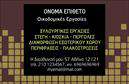 Επαγγελματική κάρτα για Εργολάβους ΟικοδομώνΗ επαγγελματική κάρτα για εργολάβους οικοδομών είναι σχεδιασμένη με γνώμονα την αισθητική και την επαγγελματική παρουσίαση. Χρησιμοποιώντας ζεστές και γήινες αποχρώσεις, η κάρτα αποπνέει τη δυναμική που χρειάζεται ένας επαγγελματίας στον τομέα της οικοδομής. Η διάταξη είναι ισορροπημένη, με ευδιάκριτη γραμματοσειρά που αναδεικνύει τα στοιχεία επικοινωνίας και το λογότυπο της επιχείρησής σας.Η επιλογή των γραμματοσειρών και χρωμάτων θέτει τον τόνο της αξιοπιστίας και του επαγγελματισμού, παρουσιάζοντας το έργο σας ως αξιόπιστο και ποιοτικό. Κάθε κάρτα αντικατοπτρίζει την αφοσίωση και την εμπειρία που σας διακρίνουν στον τομέα αυτό.Η προσαρμοστικότητα του σχεδίου επιτρέπει την εύκολη προσθήκη των δικών σας στοιχείων, όπως όνομα, τηλέφωνο και λογότυπο, διασφαλίζοντας ότι η κάρτα σας θα είναι μοναδική και προσωπική. Ακόμη, οι επαγγελματικές κάρτες μπορούν να περιλαμβάνουν πληροφορίες για τις υπηρεσίες ή τα προϊόντα σας, προβάλλοντας την εξειδίκευσή σας στους πελάτες.Με αυτή την κάρτα, ο εργολάβος οικοδομών μπορεί να ξεχωρίσει εύκολα από τον ανταγωνισμό και να αφήσει μια θετική και διαρκή εντύπωση στους πελάτες του. Μπορείτε να κάνετε όποιες αλλαγές θέλετε μέσω του online σχεδιαστικού εργαλείου.