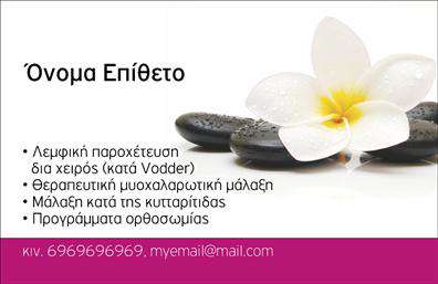 Επαγγελματική κάρτα για Ευεξία-Pilates-ΜασάζΗ κάρτα αυτή σχεδιάστηκε με προσοχή στη λεπτομέρεια και την αισθητική, άρρηκτα συνδεδεμένη με την φιλοσοφία των υπηρεσιών ευεξίας. Τα απαλά χρώματα και οι οργανικές γραμμές δημιουργούν μια αίσθηση γαλήνης και ηρεμίας, αναδεικνύοντας τη φύση των υπηρεσιών σας. Η επιλογή της γραμματοσειράς είναι ευανάγνωστη και εκλεπτυσμένη, προσθέτοντας έναν επαγγελματικό χαρακτήρα.Αυτή η επαγγελματική κάρτα αντικατοπτρίζει τον επαγγελματισμό και την αξιοπιστία που απαιτούν οι τομείς της ευεξίας και του Pilates. Το καθαρό σχέδιο, σε συνδυασμό με την προσεχτική διάταξη των στοιχείων, διευκολύνει τη γρήγορη αναγνώριση των πληροφοριών σας και ενισχύει την εικόνα σας προς τους πελάτες.Η δυνατότητα προσαρμογής είναι βασικό χαρακτηριστικό αυτής της κάρτας. Μπορείτε εύκολα να προσθέσετε το όνομά σας, το τηλέφωνο επικοινωνίας σας, το λογότυπό σας και άλλα σημαντικά στοιχεία, κάνοντάς την 100% δική σας. Αν είναι απαραίτητο, μπορείτε επίσης να συμπεριλάβετε υπηρεσίες ή προϊόντα που προσφέρετε, εστιάζοντας στις εξειδικευμένες υπηρεσίες σας.Μια επαγγελματική κάρτα όπως αυτή, σας βοηθά να ξεχωρίσετε στον τομέα σας και να αφήσετε μια θετική εντύπωση στους πελάτες σας. Είναι το πρώτο βήμα που ανοίγει δρόμους για νέες συνεργασίες και πελατολόγιο.Μπορείτε να κάνετε όποιες αλλαγές θέλετε μέσω του online σχεδιαστικού εργαλείου.