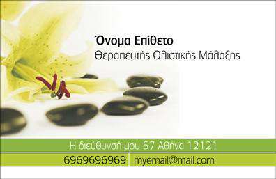 Επαγγελματική κάρτα για Ευεξία-Pilates-Μασάζ: Αυτή η εντυπωσιακή επαγγελματική κάρτα είναι σχεδιασμένη για να αντικατοπτρίζει το δυναμισμό και την ηρεμία που προσφέρει ο κόσμος της ευεξίας. Με απαλά χρώματα που θυμίζουν τη φύση και τη γαλήνη, η διάταξή της είναι αρμονική και προσεγμένη, με γραμματοσειρές που αποπνέουν επαγγελματισμό και στυλ. Η αίσθηση των εκτυπώσεων είναι υψηλής ποιότητας, γεγονός που διασφαλίζει την ανθεκτικότητα και την κομψότητα της κάρτας. Το σχέδιο είναι όχι μόνο ελκυστικό, αλλά και μελετημένο έτσι ώστε να αναδεικνύει τον επαγγελματικό χαρακτήρα, ενισχύοντας την αξιοπιστία σας ως ειδικός στον τομέα της ευεξίας. Μπορείτε να προσαρμόσετε την κάρτα προσθέτοντας προσωπικά στοιχεία όπως το όνομα, το τηλέφωνο και το λογότυπό σας, διασφαλίζοντας ότι κάθε πελάτης θα έχει στη διάθεσή του όλα τα απαραίτητα στοιχεία επικοινωνίας. Επίσης, υπάρχει η δυνατότητα να προβληθούν οι προσφερόμενες υπηρεσίες ή προϊόντα σας, διευκολύνοντας τη σύνδεση με τους πελάτες σας. Η κάρτα είναι σχεδιασμένη να βοηθήσει τον επαγγελματία να ξεχωρίσει στην αγορά και να αφήσει θετική εντύπωση σε κάθε συνάντηση. Μπορείτε να κάνετε όποιες αλλαγές θέλετε μέσω του online σχεδιαστικού εργαλείου.