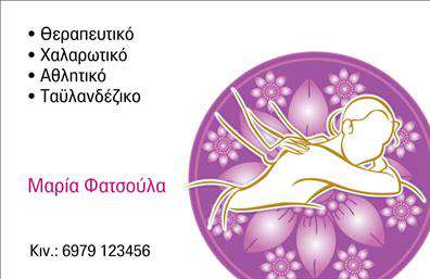 Επαγγελματική κάρτα για Ευεξία-Pilates-ΜασαζΑνακαλύψτε την απόλυτη ενσάρκωση της επαγγελματικής εικόνας με αυτή την εντυπωσιακή κάρτα. Όσοι ασχολούνται με την ευεξία, το Pilates και το μασάζ, θα εκτιμήσουν τον κομψό σχεδιασμό και τη φρεσκάδα που προσφέρει αυτή η επαγγελματική κάρτα. Τα απαλά χρώματα και οι φυσικές αποχρώσεις προσδίδουν μια αίσθηση ισορροπίας και χαλάρωσης, ενώ η προσεγμένη διάταξη των στοιχείων δημιουργεί μια άμεση επαφή με τον πελάτη.Η γραμματοσειρά είναι εκλεπτυσμένη και σύγχρονη, προσφέροντας την αίσθηση του επαγγελματισμού. Τα background στοιχεία, που παραπέμπουν στη φύση, προσθέτουν βάθος και προσωπικότητα, επιβεβαιώνοντας ότι η υπηρεσία σας είναι αφιερωμένη στη φροντίδα και την ευεξία του ανθρώπου.Αυτή η κάρτα όχι μόνο αποπνέει επαγγελματισμό, αλλά και αξιοπιστία, ενισχύοντας την αναγνώριση της επιχείρησής σας στον τομέα της ευεξίας. Έχει τη δυνατότητα να προσαρμοστεί εύκολα, επιτρέποντας την προσθήκη στοιχείων όπως το όνομα, το τηλέφωνο, και το λογότυπο της επιχείρησής σας. Έτσι, χωρίς αμφιβολία, μπορεί να προβάλλει τις μοναδικές υπηρεσίες που προσφέρετε.Η κατάλληλη σχεδίαση της κάρτας βοηθά τον επαγγελματία να ξεχωρίσει και να αφήσει θετική εντύπωση, είτε σε μια συνάντηση είτε σε μια εκδήλωση δικτύωσης. Μπορείτε να κάνετε όποιες αλλαγές θέλετε μέσω του online σχεδιαστικού εργαλείου.