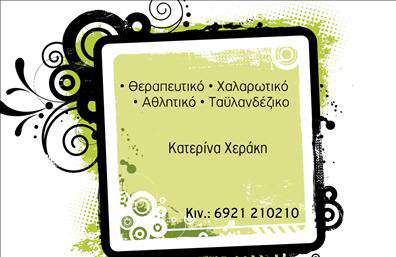Επαγγελματική κάρτα για Ευεξία - Pilates - ΜασάζΑνακαλύψτε τη μοναδική διαδικασία επαγγελματικής κάρτας που συνδυάζει αισθητική και λειτουργικότητα. Η κάρτα αυτή, με κύρια χρώματα το γαλήνιο πράσινο και το φωτεινό λευκό, προσφέρει μια αναζωογονητική αίσθηση που αντικατοπτρίζει την ουσία των υπηρεσιών Ευεξίας, Pilates και Μασάζ. Ο όμορφος σχεδιασμός περιλαμβάνει κομψές γραμματοσειρές, που προσδίδουν μία εκλεπτυσμένη αίσθηση, ενώ το background στοιχείο με φυσικά μοτίβα ενισχύει την αίσθηση της ηρεμίας.Η κάρτα αυτή αποπνέει επαγγελματισμό και αξιοπιστία, αποτελώντας μια ιδανική επιλογή για επαγγελματίες στον τομέα της ευεξίας. Κάθε στοιχείο της είναι προσεκτικά σχεδιασμένο ώστε να αντανακλά την ποιότητα των υπηρεσιών που προσφέρετε, ενισχύοντας την εμπιστοσύνη των πελάτων σας.Τα στοιχεία σας, όπως όνομα, τηλέφωνο και λογότυπο, μπορούν εύκολα να προστεθούν ή να τροποποιηθούν, καθιστώντας την κάρτα σας πλήρως προσαρμόσιμη και λειτουργική. Η δυνατότητα αυτή σας επιτρέπει να φτιάξετε μία μοναδική κάρτα που να ταιριάζει στις ανάγκες και την προσωπικότητά σας.Η κάρτα δεν είναι απλά ένα μέσο επικοινωνίας, αλλά και ένα εργαλείο για να προβληθούν οι υπηρεσίες σας, διευκολύνοντας την προσέλκυση νέων πελατών και την συγκράτηση των παλιών. Με μία επαγγελματική κάρτα στη διάθεσή σας, θα ξεχωρίσετε και θα αφήσετε θετική εντύπωση σε κάθε συνάντηση.Μπορείτε να κάνετε όποιες αλλαγές θέλετε μέσω του online σχεδιαστικού εργαλείου.