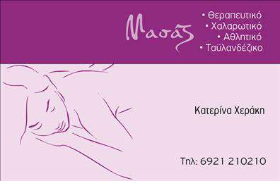 Επαγγελματική κάρτα για Ευεξία - Pilates - ΜασάζΓνωρίστε την εκπληκτική επαγγελματική κάρτα που συνδυάζει κομψότητα και λειτουργικότητα στον τομέα της ευεξίας. Με μια απαλή παλέτα χρωμάτων που ενσωματώνει τόνους γαλάζιου και πράσινου, η κάρτα αποπνέει αίσθηση ηρεμίας και χαλάρωσης, τέλεια για επαγγελματίες του Pilates και του μασάζ. Η διάταξη είναι καλά μελετημένη, προσφέροντας αρκετό χώρο για τα στοιχεία σας χωρίς να φαίνεται υπερφορτωμένη.Η επιλογή της γραμματοσειράς είναι μοντέρνα και ευανάγνωστη, ενισχύοντας την αίσθηση του επαγγελματισμού. Τα διακριτικά background στοιχεία, όπως γραμμές και σχήματα, προσθέτουν μια δυναμική αίσθηση χωρίς να αποσπούν την προσοχή από τα βασικά στοιχεία της κάρτας.Αυτή η επαγγελματική κάρτα αντανάκλα την αξιοπιστία και το κύρος που απαιτούν οι τομείς της ευεξίας και της ολιστικής φροντίδας. Η δυνατότητα προσθήκης στοιχείων όπως το όνομά σας, το τηλέφωνο και το λογότυπο της επιχείρησής σας, καθιστά την κάρτα ευέλικτη και προσαρμόσιμη στις ανάγκες σας.Επιπλέον, μπορείτε να προβάλετε τις υπηρεσίες ή τα προϊόντα σας με επιτυχία, προσελκύοντας τους πελάτες με καθαρό και ελκυστικό σχέδιο. Αυτή η κάρτα σας βοηθά να ξεχωρίσετε στη γεμάτη ανταγωνισμό αγορά και να αφήσετε θετική εντύπωση στους πελάτες σας.Μπορείτε να κάνετε όποιες αλλαγές θέλετε μέσω του online σχεδιαστικού εργαλείου.