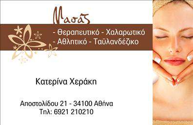 Επαγγελματική κάρτα για Ευεξία - Pilates - ΜασάζΑνακαλύψτε την τέλεια επαγγελματική κάρτα που θα σας βοηθήσει να προβάλετε τις υπηρεσίες σας στον τομέα της ευεξίας, του Pilates και του μασάζ. Το σχέδιο της κάρτας συνδυάζει απαλά χρώματα, όπως το μπεζ και το πράσινο, με μοντέρνες γραμματοσειρές που προσδίδουν μία αίσθηση ηρεμίας και επαγγελματισμού. Οι καθαρές γραμμές και η ισορροπημένη διάταξη των στοιχείων ενισχύουν τον οπτικό αντίκτυπο, καθιστώντας την κάρτα όχι μόνο λειτουργική, αλλά και ευχάριστη στην όψη.Η επαγγελματική κάρτα αυτή αντανακλά τον επαγγελματικό χαρακτήρα που απαιτεί το επάγγελμα σας, προσφέροντας ένα αξιόπιστο και κομψό εργαλείο για την προώθηση των υπηρεσιών σας. Κάθε λεπτομέρεια, από την επιλογή των χρωμάτων μέχρι το λογότυπο σας, έχει σχεδιαστεί για να αποπνέει κύρος και εμπιστοσύνη προς τους πελάτες σας.Η κάρτα έρχεται με τη δυνατότητα προσθήκης στοιχείων, όπως το όνομά σας, το τηλέφωνο επικοινωνίας και άλλες πληροφορίες, δίνοντάς σας τη δυνατότητα να προσαρμόσετε την εμφάνισή της σύμφωνα με τις ανάγκες σας. Επιπλέον, είναι ιδανική για να προβάλει τις υπηρεσίες ή τα προϊόντα που προσφέρετε στον τομέα της Ευεξίας.Εκτυπώσεις που ξεχωρίζουν και που είναι σχεδιασμένες ειδικά για επαγγελματίες σαν εσάς, δίνουν τη δυνατότητα να αφήσετε τη μοναδική σας εντύπωση στους πελάτες. Μπορείτε να κάνετε όποιες αλλαγές θέλετε μέσω του online σχεδιαστικού εργαλείου.