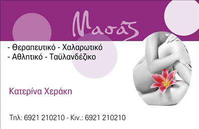 Επαγγελματική κάρτα για Ευεξία-Pilates-ΜασάζΗ επαγγελματική κάρτα σας για τον τομέα της Ευεξίας-Pilates-Μασάζ αποπνέει αισθητική και επαγγελματισμό, προσφέροντας μία κομψή και δυναμική παρουσίαση. Με φόντο που συνδυάζει απαλά χρώματα και ιδιαίτερο σχεδιασμό, η κάρτα προσελκύει το βλέμμα και εντυπωσιάζει από την πρώτη στιγμή.Η διάταξή της είναι καλά μελετημένη, με καλαίσθητες γραμματοσειρές που συμβάλλουν στην άνετη αναγνωσιμότητα των στοιχείων σας. Οι λεπτομέρειες απεικονίζουν αρμονία και ηρεμία, στοιχεία που είναι απαραίτητα για έναν χώρο ευεξίας.Το σχέδιο της κάρτας αντανακλά τον επαγγελματικό χαρακτήρα του τομέα, προβάλλοντας την αξιοπιστία και την εξειδίκευσή σας. Κάθε ποιοτική επαγγελματική κάρτα είναι μια δουλειά τέχνης που δείχνει ότι ενδιαφέρεστε για τις λεπτομέρειες και την εμπειρία του πελάτη.Η προσαρμοστικότητα και η λειτουργικότητα της κάρτας επιτρέπουν εύκολα την προσθήκη στοιχείων όπως το όνομα, το τηλέφωνο, το λογότυπο και άλλες πληροφορίες επικοινωνίας, καθιστώντας την ιδανική για την προώθηση των υπηρεσιών σας.Η κάρτα σας μπορεί επίσης να περιλαμβάνει πληροφορίες σχετικά με τις υπηρεσίες σας, αναδεικνύοντας όλο το φάσμα της προσφοράς σας στους πελάτες και βοηθώντας σας να ξεχωρίσετε στον τομέα σας.Ένα εντυπωσιακό εργαλείο marketing, η κάρτα αυτή σας βοηθά να αφήσετε θετική εντύπωση σε κάθε επαφή σας. Μπορείτε να κάνετε όποιες αλλαγές θέλετε μέσω του online σχεδιαστικού εργαλείου.