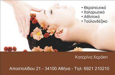 Επαγγελματικές κάρτες - Ευεξια-Pilates-Μασαζ - Κωδ.:98433