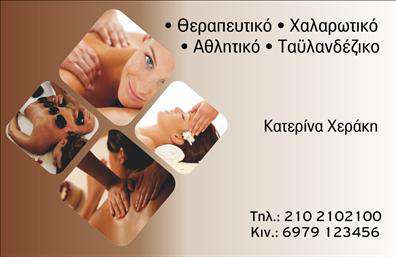 Επαγγελματική κάρτα για Ευεξία - Pilates - ΜασάζΗ επαγγελματική κάρτα που σχεδιάστηκε ειδικά για τους επαγγελματίες του τομέα της ευεξίας, του Pilates και του μασάζ αποπνέει μία αισθητική που ενσωματώνει φυσικά στοιχεία και γαλήνια χρώματα. Με απαλή παλέτα τόνων σε πράσινους και μπλε που θυμίζουν την ηρεμία της φύσης, δημιουργεί αμέσως μία θετική εντύπωση στον παραλήπτη. Η διάταξη είναι καθαρή και ευχάριστη, με μια ισχυρή γραμματοσειρά που ενισχύει την αναγνωσιμότητα των πληροφοριών, ενώ τα background στοιχεία προσδίδουν μία αίσθηση ισορροπίας και αρμονίας.Αυτό το σχέδιο προσφέρει την ιδανική αίσθηση επαγγελματισμού και αξιοπιστίας, στοιχεία ουσιαστικά για κάθε επαγγελματία στον τομέα της ευεξίας. Η κάρτα χρησιμοποιεί κλασικά σύμβολα που σχετίζονται με την ευεξία, υπογραμμίζοντας την εξειδίκευση του επαγγελματία και τη δέσμευσή του για ποιοτικές υπηρεσίες. Η κάρτα παρέχει αρκετό χώρο για τη δυνατότητα προσθήκης στοιχείων, όπως το ονοματεπώνυμο, το τηλέφωνο και το λογότυπο της επιχείρησης, κάνοντάς την απόλυτα λειτουργική. Επιπλέον, μπορεί να περιλαμβάνει και περιγραφή των υπηρεσιών ή προϊόντων που προσφέρετε, φέρνοντας έτσι πιο κοντά τον πελάτη σε ό,τι έχετε να προσφέρετε.Αυτή η επαγγελματική κάρτα βοηθά τους επαγγελματίες να ξεχωρίσουν στον τομέα τους και να αφήσουν θετική εντύπωση σε κάθε ενημέρωση ή παρουσίαση στους πελάτες τους. Μπορείτε να κάνετε όποιες αλλαγές θέλετε μέσω του online σχεδιαστικού εργαλείου.