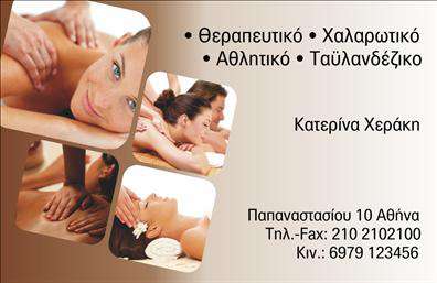 Επαγγελματική κάρτα για Ευεξία - Pilates - ΜασάζΑνακαλύψτε την ιδανική επαγγελματική κάρτα που θα ενισχύσει την εικόνα σας στον τομέα της ευεξίας και του wellness. Σχεδιασμένη με υπόβαθρο σε απαλές, φυσικές αποχρώσεις, αυτή η κάρτα αποπνέει ηρεμία και αρμονία, στοιχεία που συνδέονται άμεσα με την εξειδίκευσή σας στο Pilates και το μασάζ. Η διάταξη είναι κομψή και απλή, με ευανάγνωστη γραμματοσειρά που καθιστά εύκολη την ανάγνωση των στοιχείων σας. Επιπλέον, τα εικονίδια που διακριτικά περιλαμβάνονται, προσθέτουν μια αίσθηση επαγγελματισμού.Το σχέδιο αυτής της κάρτας αναδεικνύει τον επαγγελματικό χαρακτήρα σας και εμπνέει εμπιστοσύνη, κάνοντάς την ιδανική για επαγγελματίες στον τομέα της ευεξίας και της φυσικής κατάστασης. Κάθε λεπτομέρεια έχει σχεδιαστεί προσεκτικά για να αντικατοπτρίζει την εμπειρία και την αξιοπιστία σας, κερδίζοντας τη θετική εντύπωση των πελατών σας.Η κάρτα είναι απόλυτα προσαρμοστική, επιτρέποντάς σας να προσθέσετε εύκολα στοιχεία όπως το όνομά σας, το τηλέφωνο και το λογότυπό σας, κάνοντάς την λειτουργική και φιλική προς τον χρήστη. Μάλιστα, μπορείτε να προβάλετε τις υπηρεσίες σας, υπογραμμίζοντας την εξειδίκευσή σας σε ευεξία, Pilates και μασάζ.Η επαγγελματική κάρτα σας θα σας βοηθήσει να ξεχωρίσετε από τον ανταγωνισμό και να αφήσετε μια θετική εντύπωση στους πελάτες σας. Μπορείτε να κάνετε όποιες αλλαγές θέλετε μέσω του online σχεδιαστικού εργαλείου.