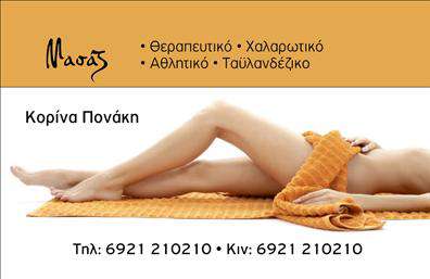 Επαγγελματική κάρτα για Ευεξία-Πιλάτες-ΜασάζΗ επαγγελματική κάρτα που σας παρουσιάζουμε προσφέρει μία άμεση και ευχάριστη αίσθηση ευεξίας και ισορροπίας. Η χρήση ηρεμιστικών χρωμάτων, όπως το απαλό πράσινο και το γαλάζιο, σε συνδυασμό με μαλακές γραμματοσειρές, δημιουργεί μία αρμονική εικόνα που αντικατοπτρίζει τη φύση των υπηρεσιών σας. Η διάταξη της κάρτας είναι καθαρή και ξεκάθαρη, με έξυπνα τοποθετημένα στοιχεία που διευκολύνουν την αναγνωσιμότητα.Το σχέδιο της κάρτας ενσωματώνει εικόνες που αποπνέουν ηρεμία και ευεξία, ενισχύοντας τον επαγγελματικό χαρακτήρα σας και μεταδίδοντας αμέσως αξιοπιστία στους πελάτες σας. Κάθε στοιχείο έχει σχεδιαστεί προσεκτικά, ώστε να αντανακλά την ποιότητα των υπηρεσιών σας.Μέσα από τις επαγγελματικές κάρτες σας, έχετε τη δυνατότητα να προσθέσετε εύκολα το όνομά σας, τον αριθμό τηλεφώνου, το λογότυπο και άλλα στοιχεία επικοινωνίας, εξασφαλίζοντας πως οι πελάτες σας θα μπορούν να σας βρουν άμεσα. Επίσης, μπορείτε να προβλέψετε χώρους για την παρουσίαση των υπηρεσιών ή προϊόντων σας, επιτρέποντας στους πελάτες σας να κατανοήσουν πλήρως την προσφορά σας.Αυτή η κάρτα αποτελεί ένα ισχυρό εργαλείο για να ξεχωρίσετε στον τομέα σας και να αφήσετε μία θετική εντύπωση στους πελάτες σας. Επαγγελματικές κάρτες δημιουργούν τη βάση για μακροχρόνιες σχέσεις συνεργασίας και εμπιστοσύνης.Μπορείτε να κάνετε όποιες αλλαγές θέλετε μέσω του online σχεδιαστικού εργαλείου.
