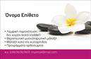 Επαγγελματική κάρτα για Ευεξία-Pilates-ΜασάζΗ κάρτα αυτή σχεδιάστηκε με προσοχή στη λεπτομέρεια και την αισθητική, άρρηκτα συνδεδεμένη με την φιλοσοφία των υπηρεσιών ευεξίας. Τα απαλά χρώματα και οι οργανικές γραμμές δημιουργούν μια αίσθηση γαλήνης και ηρεμίας, αναδεικνύοντας τη φύση των υπηρεσιών σας. Η επιλογή της γραμματοσειράς είναι ευανάγνωστη και εκλεπτυσμένη, προσθέτοντας έναν επαγγελματικό χαρακτήρα.Αυτή η επαγγελματική κάρτα αντικατοπτρίζει τον επαγγελματισμό και την αξιοπιστία που απαιτούν οι τομείς της ευεξίας και του Pilates. Το καθαρό σχέδιο, σε συνδυασμό με την προσεχτική διάταξη των στοιχείων, διευκολύνει τη γρήγορη αναγνώριση των πληροφοριών σας και ενισχύει την εικόνα σας προς τους πελάτες.Η δυνατότητα προσαρμογής είναι βασικό χαρακτηριστικό αυτής της κάρτας. Μπορείτε εύκολα να προσθέσετε το όνομά σας, το τηλέφωνο επικοινωνίας σας, το λογότυπό σας και άλλα σημαντικά στοιχεία, κάνοντάς την 100% δική σας. Αν είναι απαραίτητο, μπορείτε επίσης να συμπεριλάβετε υπηρεσίες ή προϊόντα που προσφέρετε, εστιάζοντας στις εξειδικευμένες υπηρεσίες σας.Μια επαγγελματική κάρτα όπως αυτή, σας βοηθά να ξεχωρίσετε στον τομέα σας και να αφήσετε μια θετική εντύπωση στους πελάτες σας. Είναι το πρώτο βήμα που ανοίγει δρόμους για νέες συνεργασίες και πελατολόγιο.Μπορείτε να κάνετε όποιες αλλαγές θέλετε μέσω του online σχεδιαστικού εργαλείου.