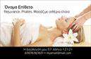 Επαγγελματική κάρτα για Ευεξία-Pilates-ΜασάζΑνακαλύψτε την τέλεια επιλογή για να προβάλετε την επιχείρησή σας στον τομέα της Ευεξίας με αυτή την κομψή και επαγγελματική κάρτα. Το σχέδιο της κάρτας ενσωματώνει απαλά χρώματα, όπως γαλάζιο και λευκό, που αποπνέουν ηρεμία και αναζωογόνηση, ιδανικά για επαγγελματίες στον τομέα της ευεξίας. Η διάταξη είναι προσεγμένη, με την επωνυμία σας να βρίσκεται σε κεντρική θέση, με γραμματοσειρές που συνδυάζουν απλότητα και κομψότητα, κάνοντάς την ευανάγνωστη και ελκυστική. Το background προσθέτει μια διακριτική αίσθηση κομψότητας που ξεχωρίζει.Η κάρτα είναι οπωσδήποτε ένα εργαλείο που αντανακλά τον επαγγελματισμό σας και την αξιοπιστία του τομέα σας. Οι επιλογές για την προσθήκη στοιχείων όπως όνομα, τηλέφωνο, λογότυπο και άλλες πληροφορίες επικοινωνίας είναι ευέλικτες, διευκολύνοντας την προσωπική σας στρατηγική branding.Η δυνατότητα να προβάλετε συγκεκριμένες υπηρεσίες ή προϊόντα, όπως τα μαθήματα Pilates ή οι θεραπείες μασάζ, σας επιτρέπει να ελκύσετε νέους πελάτες και να διευρύνετε το πελατολόγιό σας. Κάθε επαγγελματική κάρτα είναι η ευκαιρία να ξεχωρίσετε και να αφήσετε μια θετική εντύπωση στους πελάτες σας.Μπορείτε να κάνετε όποιες αλλαγές θέλετε μέσω του online σχεδιαστικού εργαλείου.