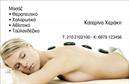 Επαγγελματική κάρτα για Ευεξία - Pilates - ΜασάζΗ κάρτα αυτή σχεδιάστηκε με στόχο να αποπνέει αίσθηση ηρεμίας και ευεξίας, ιδανική για επαγγελματίες του χώρου της ευεξίας, Pilates και μασάζ. Με απαλές αποχρώσεις του πράσινου και του λευκού, η διάταξη είναι καθαρή και οργανωμένη, γεγονός που προάγει την αίσθηση της ισορροπίας και της φυσικής αρμονίας. Η κομψή γραμματοσειρά και τα αρμονικά background στοιχεία ενισχύουν τη συνολική αισθητική της κάρτας.Το σχέδιο αυτή της επαγγελματικής κάρτας εξασφαλίζει ότι θα αντανακλά τον επαγγελματισμό και την αξιοπιστία του επαγγέλματος σας, κάνοντάς την ιδανική για κάθε επαγγελματία της ευεξίας. Κάθε λεπτομέρεια έχει σχεδιαστεί με προσοχή ώστε να προκαλεί εμπιστοσύνη στους πελάτες σας.Ο επαγγελματίας έχει τη δυνατότητα να προσθέσει προσωπικά στοιχεία, όπως το όνομα, το τηλέφωνο και το λογότυπο της επιχείρησής του, καθιστώντας την κάρτα ιδιαίτερα προσαρμόσιμη και λειτουργική. Έτσι, μπορείτε να διασφαλίσετε ότι κάθε ενδιαφερόμενος θα έχει άμεση πρόσβαση στις πληροφορίες σας.Επιπλέον, η κάρτα προσφέρει τη δυνατότητα να προβληθούν οι υπηρεσίες ή τα προϊόντα σας, όπως ειδικά προγράμματα Pilates ή θεραπείες μασάζ, έτσι ώστε η κάρτα να λειτουργεί και ως εργαλείο marketing.Αυτή η επαγγελματική κάρτα είναι μια εξαιρετική επιλογή για να ξεχωρίσετε σε ένα ανταγωνιστικό περιβάλλον και να αφήσετε θετική εντύπωση στους πελάτες σας. Μπορείτε να κάνετε όποιες αλλαγές θέλετε μέσω του online σχεδιαστικού εργαλείου.