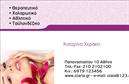 Επαγγελματική κάρτα για Ευεξία - Pilates - ΜασάζΗ επαγγελματική κάρτα που προτείνουμε αποπνέει έναν αέρα φρεσκάδας και ηρεμίας, ιδανική για επαγγελματίες του τομέα της ευεξίας, του Pilates και του μασάζ. Τα απαλά χρώματα και η κομψή διάταξη συνδυάζονται άριστα για να δημιουργήσουν μια οπτική εμπειρία που μαγνητίζει το βλέμμα. Η χρήση καθαρών γραμμών και μιας μοντέρνας γραμματοσειράς αναδεικνύει φυσικά τα στοιχεία επικοινωνίας σας.Η αίσθηση που αποπνέει η κάρτα αυτή είναι άμεσα συνυφασμένη με τον επαγγελματικό χαρακτήρα σας. Η προσεγμένη επιλογή χρωμάτων και οι σχεδιαστικές λεπτομέρειες αντανακλούν την αξιοπιστία και την εξειδίκευσή σας στο πεδίο της ευεξίας, προσφέροντας στους πελάτες σας μια ασφαλή αίσθηση.Το σχέδιο της κάρτας επιτρέπει την εύκολη προσθήκη προσωπικών στοιχείων όπως το όνομά σας, το τηλέφωνο επικοινωνίας και το λογότυπόν σας. Με την προσβασιμότητα που παρέχει, μπορείτε να προσαρμόσετε τη επαγγελματική κάρτα σας σύμφωνα με τις ανάγκες σας.Επιπλέον, αυτή η κάρτα είναι ιδανική για την προβολή των υπηρεσιών ή των προϊόντων σας, ενισχύοντας τις δυνατότητές σας να προσελκύσετε νέους πελάτες. Η καθαρή και επαγγελματική εμφάνιση της κάρτας σίγουρα θα σας βοηθήσει να ξεχωρίσετε και να αφήσετε θετική εντύπωση.Μπορείτε να κάνετε όποιες αλλαγές θέλετε μέσω του online σχεδιαστικού εργαλείου.