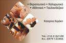 Επαγγελματική κάρτα για Ευεξία - Pilates - ΜασάζΗ επαγγελματική κάρτα που σχεδιάστηκε ειδικά για τους επαγγελματίες του τομέα της ευεξίας, του Pilates και του μασάζ αποπνέει μία αισθητική που ενσωματώνει φυσικά στοιχεία και γαλήνια χρώματα. Με απαλή παλέτα τόνων σε πράσινους και μπλε που θυμίζουν την ηρεμία της φύσης, δημιουργεί αμέσως μία θετική εντύπωση στον παραλήπτη. Η διάταξη είναι καθαρή και ευχάριστη, με μια ισχυρή γραμματοσειρά που ενισχύει την αναγνωσιμότητα των πληροφοριών, ενώ τα background στοιχεία προσδίδουν μία αίσθηση ισορροπίας και αρμονίας.Αυτό το σχέδιο προσφέρει την ιδανική αίσθηση επαγγελματισμού και αξιοπιστίας, στοιχεία ουσιαστικά για κάθε επαγγελματία στον τομέα της ευεξίας. Η κάρτα χρησιμοποιεί κλασικά σύμβολα που σχετίζονται με την ευεξία, υπογραμμίζοντας την εξειδίκευση του επαγγελματία και τη δέσμευσή του για ποιοτικές υπηρεσίες. Η κάρτα παρέχει αρκετό χώρο για τη δυνατότητα προσθήκης στοιχείων, όπως το ονοματεπώνυμο, το τηλέφωνο και το λογότυπο της επιχείρησης, κάνοντάς την απόλυτα λειτουργική. Επιπλέον, μπορεί να περιλαμβάνει και περιγραφή των υπηρεσιών ή προϊόντων που προσφέρετε, φέρνοντας έτσι πιο κοντά τον πελάτη σε ό,τι έχετε να προσφέρετε.Αυτή η επαγγελματική κάρτα βοηθά τους επαγγελματίες να ξεχωρίσουν στον τομέα τους και να αφήσουν θετική εντύπωση σε κάθε ενημέρωση ή παρουσίαση στους πελάτες τους. Μπορείτε να κάνετε όποιες αλλαγές θέλετε μέσω του online σχεδιαστικού εργαλείου.