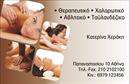 Επαγγελματική κάρτα για Ευεξία - Pilates - ΜασάζΑνακαλύψτε την ιδανική επαγγελματική κάρτα που θα ενισχύσει την εικόνα σας στον τομέα της ευεξίας και του wellness. Σχεδιασμένη με υπόβαθρο σε απαλές, φυσικές αποχρώσεις, αυτή η κάρτα αποπνέει ηρεμία και αρμονία, στοιχεία που συνδέονται άμεσα με την εξειδίκευσή σας στο Pilates και το μασάζ. Η διάταξη είναι κομψή και απλή, με ευανάγνωστη γραμματοσειρά που καθιστά εύκολη την ανάγνωση των στοιχείων σας. Επιπλέον, τα εικονίδια που διακριτικά περιλαμβάνονται, προσθέτουν μια αίσθηση επαγγελματισμού.Το σχέδιο αυτής της κάρτας αναδεικνύει τον επαγγελματικό χαρακτήρα σας και εμπνέει εμπιστοσύνη, κάνοντάς την ιδανική για επαγγελματίες στον τομέα της ευεξίας και της φυσικής κατάστασης. Κάθε λεπτομέρεια έχει σχεδιαστεί προσεκτικά για να αντικατοπτρίζει την εμπειρία και την αξιοπιστία σας, κερδίζοντας τη θετική εντύπωση των πελατών σας.Η κάρτα είναι απόλυτα προσαρμοστική, επιτρέποντάς σας να προσθέσετε εύκολα στοιχεία όπως το όνομά σας, το τηλέφωνο και το λογότυπό σας, κάνοντάς την λειτουργική και φιλική προς τον χρήστη. Μάλιστα, μπορείτε να προβάλετε τις υπηρεσίες σας, υπογραμμίζοντας την εξειδίκευσή σας σε ευεξία, Pilates και μασάζ.Η επαγγελματική κάρτα σας θα σας βοηθήσει να ξεχωρίσετε από τον ανταγωνισμό και να αφήσετε μια θετική εντύπωση στους πελάτες σας. Μπορείτε να κάνετε όποιες αλλαγές θέλετε μέσω του online σχεδιαστικού εργαλείου.