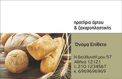 Επαγγελματική κάρτα για ζαχαροπλαστεία που συνδυάζει κομψότητα και δημιουργικότητα, ιδανική για επαγγελματίες του γλυκού κόσμου. Η κάρτα διαθέτει ένα εντυπωσιακό σχεδιασμό με απαλά χρώματα που αποπνέουν φρεσκάδα και γλυκύτητα. Η διαρρύθμιση είναι καλά δομημένη, με ευανάγνωστη γραμματοσειρά που τραβάει την προσοχή στα βασικά στοιχεία της επικοινωνίας σας. Το background στοιχείο χειροποίητης υφής προσθέτει μια προσωπική πινελιά, υπογραμμίζοντας τη τέχνη της ζαχαροπλαστικής.Η κάρτα αυτή αντικατοπτρίζει τον επαγγελματισμό των ζαχαροπλαστών, δίνοντας έμφαση στην ποιότητα και την αριστεία των προϊόντων. Η παρουσίαση είναι τέλεια σχεδιασμένη έτσι ώστε να μεταφέρει εμπιστοσύνη, προσελκύοντας πελάτες που αναζητούν γλυκές και μοναδικές γεύσεις. Κάθε λεπτομέρεια έχει σημασία και συνδυάζεται αρμονικά για να προβάλλει τη φήμη της επιχείρησής σας.Με τη δυνατότητα προσθήκης στοιχείων όπως το όνομα, το τηλέφωνο και το λογότυπο σας, οι επαγγελματικές κάρτες αυτές είναι λειτουργικές και προσαρμόσιμες στις ανάγκες της επιχείρησής σας. Ιδιαίτερα, μπορείτε να επισημάνετε τις υπηρεσίες ή τα προϊόντα σας, καθιστώντας την κάρτα ένα ισχυρό εργαλείο μάρκετινγκ.Αυτή η κάρτα σας βοηθά να ξεχωρίσετε στην αγορά και να αφήσετε μια θετική εντύπωση στους πελάτες σας. Διαθέτει τα κατάλληλα χαρακτηριστικά για να συνδυάσει την όραση και την επαγγελματική σας εικόνα.Μπορείτε να κάνετε όποιες αλλαγές θέλετε μέσω του online σχεδιαστικού εργαλείου.