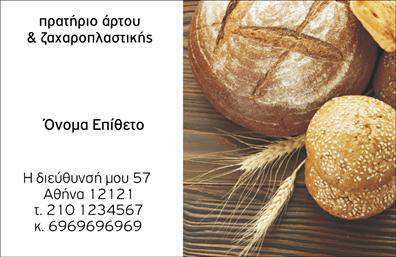 Επαγγελματική κάρτα για ΖαχαροπλαστείαΑνακαλύψτε την τέχνη της παρουσίασης με αυτήν την εκπληκτική επαγγελματική κάρτα, ειδικά σχεδιασμένη για ζαχαροπλαστεία. Ο συνολικός σχεδιασμός είναι παραδοσιακά κομψός, με ρομαντικές χρωματικές αποχρώσεις του παστέλ ροζ και λευκού, που δημιουργούν μια αίσθηση γλυκύτητας και φρεσκάδας. Η διάταξη είναι ομοιόμορφη και ισορροπημένη, με σύγχρονες γραμματοσειρές που είναι ευανάγνωστες και γεμάτες στυλ. Οι λεπτομέρειες διακοσμητικές εικόνες, όπως γλυκά και γλυκίσματα, προσθέτουν μια νότα φιλικότητας και προσκλητικής διάθεσης.Η κάρτα αυτή αντανακλά τον επαγγελματισμό και την αξιοπιστία του τομέα ζαχαροπλαστικής, δίνουν στον πελάτη την αίσθηση ότι συνεργάζεται με έναν επαγγελματία που γνωρίζει καλά την τέχνη του. Κάθε κάρτα είναι ένας συνδυασμός αισθητικής και λειτουργικότητας, με επαγγελματικά δεδομένα εύκολα προσβάσιμα, όπως το όνομα, τηλέφωνο, λογότυπο και άλλα στοιχεία επικοινωνίας, που μπορούν να προσαρμοστούν σύμφωνα με τις ανάγκες σας.Η κάρτα μπορεί να προβάλλει και τις υπηρεσίες ή τα προϊόντα σας, όπως γλυκά, τούρτες και μοναδικές λιχουδιές, κάνοντάς την ιδανική για να εντυπωσιάσετε τους πελάτες σας. Με αυτή τη επαγγελματική κάρτα, θα ξεχωρίσετε στην αγορά της ζαχαροπλαστικής και θα αφήσετε μια θετική εντύπωση που θα μείνει αναλλοίωτη.Μπορείτε να κάνετε όποιες αλλαγές θέλετε μέσω του online σχεδιαστικού εργαλείου.