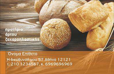Επαγγελματική κάρτα για ζαχαροπλαστείαΑνακαλύψτε την ιδανική επαγγελματική κάρτα που θα προβάλει τις γλυκές σας δημιουργίες με τον πιο εντυπωσιακό τρόπο! Η κάρτα σχεδιάστηκε με μια κομψή και μοντέρνα αισθητική, χρησιμοποιώντας απαλούς τόνους που συνδυάζουν το ροζ και το λευκό, υποδηλώνοντας τη φρεσκάδα και την ελαφρότητα των γλυκών.Η διάταξη της κάρτας είναι οργανωμένη, επιτρέποντας εύκολη ανάγνωση των στοιχείων σας. Η γραμματοσειρά που χρησιμοποιείται είναι κομψή και σύγχρονη, προσφέροντας μια αίσθηση επαγγελματισμού. Πίσω από την κύρια πληροφορία, μπορείτε να παρατηρήσετε λεπτά background στοιχεία που αναδεικνύουν τον χαρακτήρα της ζαχαροπλαστικής, κάνοντάς την να ξεχωρίζει.Ο επαγγελματικός χαρακτήρας της κάρτας ενισχύεται από τη συνολική της ποιότητα και την προσεγμένη σχεδίαση, η οποία αντανακλά την αξιοπιστία της επιχείρησής σας. Είναι ιδανική για επαγγελματίες που επιθυμούν να δημιουργήσουν μια θετική εντύπωση στους πελάτες τους.Η κάρτα έχει την δυνατότητα προσαρμογής με το όνομα, τηλέφωνο, λογότυπο και άλλα στοιχεία επικοινωνίας, καθιστώντας τη λειτουργική και ευέλικτη στις ανάγκες σας. Μπορείτε επίσης να χρησιμοποιήσετε την κάρτα για να προβάλετε τις υπηρεσίες και τα προϊόντα σας, ενισχύοντας την αναγνωρισιμότητα της επιχείρησής σας.Με αυτήν την επαγγελματική κάρτα, θα μπορέσετε να ξεχωρίσετε στην αγορά και να αφήσετε μια θετική εντύπωση στους πελάτες σας. Μπορείτε να κάνετε όποιες αλλαγές θέλετε μέσω του online σχεδιαστικού εργαλείου.