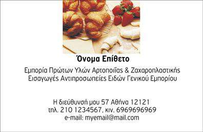Επαγγελματική κάρτα για ζαχαροπλάστες: Δημιουργήστε την πιο εντυπωσιακή εικόνα για την επιχείρησή σας με αυτή τη μοναδική επαγγελματική κάρτα, ειδικά σχεδιασμένη για ζαχαροπλαστεία. Το σχέδιο συνδυάζει ζωντανά και γευστικά χρώματα, που θυμίζουν τις υπέροχες λιχουδιές σας, ενισχύοντας την αίσθηση της γλυκιάς απόλαυσης. Η διάταξη της κάρτας είναι κομψή με εύκολη αναγνωσιμότητα, με φιλικές και μοντέρνες γραμματοσειρές που προσδίδουν έναν αέρα φρεσκάδας.Η αισθητική της κάρτας αποπνέει επαγγελματισμό και αξιοπιστία, χαρακτηριστικά που είναι απαραίτητα για κάθε ζαχαροπλάστη. Με προσεγμένες λεπτομέρειες, όπως εικόνες από γλυκά, η κάρτα ανταγωνίζεται με άλλες εταιρείες της αγοράς, κάνοντάς σας να ξεχωρίσετε.Η προσαρμοστικότητα του σχεδίου είναι επίσης ένα σημαντικό στοιχείο. Μπορείτε εύκολα να προσθέσετε το όνομά σας, το τηλέφωνο και το λογότυπό σας, αλλά και άλλα στοιχεία επαφής, ώστε οι πελάτες να σας βρίσκουν άμεσα. Οι επαγγελματικές κάρτες αυτές μπορούν να περιλαμβάνουν και λεπτομέρειες για τις υπηρεσίες σας, όπως γάμους, βάπτισεις και ειδικές παραγγελίες, διασφαλίζοντας ότι οι πελάτες γνωρίζουν το εύρος των προσφορών σας.Με αυτήν την επαγγελματική κάρτα, είστε βέβαιοι ότι θα αφήσετε θετική εντύπωση στους πελάτες σας και θα ενισχύσετε την επιχειρηματική σας ταυτότητα. Μπορείτε να κάνετε όποιες αλλαγές θέλετε μέσω του online σχεδιαστικού εργαλείου.
