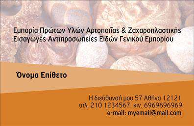 Επαγγελματική κάρτα για ζαχαροπλάστηΑνακαλύψτε την τέχνη του σχεδιασμού με αυτή την εντυπωσιακή επαγγελματική κάρτα για ζαχαροπλάστες. Το συνολικό σχέδιο εκπέμπει γλυκύτητα και μοντέρνα αισθητική, με απαλά pastel χρώματα που παραπέμπουν σε γλυκά και επιδόρπια. Η διάταξη είναι προσεκτικά σχεδιασμένη, με ευανάγνωστη γραμματοσειρά που προσθέτει έναν επαγγελματικό τόνο, ενώ το λογότυπο και τα στοιχεία επικοινωνίας είναι κεντρικά τοποθετημένα για να ξεχωρίζουν.Η κάρτα αυτή αντανακλά τον επαγγελματισμό του ζαχαροπλάστη, προσδίδοντας αξιοπιστία και αίσθηση ποιότητας στους δυνητικούς πελάτες. Οι εκτυπώσεις είναι υψηλής ποιότητας, διασφαλίζοντας ότι οι λεπτομέρειες θα παραμείνουν ζωντανές και ελκυστικές.Η προσαρμοστικότητα της κάρτας σας επιτρέπει να προσθέσετε εύκολα το όνομά σας, το τηλέφωνό σας, καθώς και το λογότυπό σας, ενώ παράλληλα μπορείτε να προβάλετε τις υπηρεσίες ή τα προϊόντα σας, όπως καινοτόμες συνταγές ή ειδικές προσφορές.Με αυτή την επαγγελματική κάρτα, θα μπορέσετε να ξεχωρίσετε από τον ανταγωνισμό και να αφήσετε μια θετική εντύπωση στους πελάτες σας, δημιουργώντας επιπλέον ευκαιρίες για νέες συνεργασίες.Μπορείτε να κάνετε όποιες αλλαγές θέλετε μέσω του online σχεδιαστικού εργαλείου.