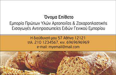 Επαγγελματική κάρτα για Ζαχαροπλαστεία - αυτή η κάρτα ενσωματώνει την τέχνη της ζαχαροπλαστικής με έναν κομψό και ελκυστικό σχεδιασμό. Το φως και οι ήχοι των γλυκών επιδορπίων αναβιώνουν μέσα από τα χρώματα που χρησιμοποιούνται, με απαλά pastel τόνους που αποπνέουν μία αίσθηση γλύκας και φρεσκάδας. Η διάταξη είναι προσεγμένα ισορροπημένη, καθιστώντας όλες τις πληροφορίες εύκολα αναγνώσιμες, ενώ η επιλεγμένη γραμματοσειρά προσδίδει έναν επαγγελματικό χαρακτήρα.Με την ιδιαίτερη αίσθηση του στυλ της, η κάρτα αυτή αποπνέει επαγγελματισμό και αξιοπιστία, στοιχεία απαραίτητα για κάθε επιχείρηση στον τομέα της ζαχαροπλαστικής. Ο σχεδιασμός αντικατοπτρίζει τη φροντίδα που δίνεται στις λεπτομέρειες των προϊόντων σας, ενισχύοντας την εμπιστοσύνη των πελατών σας.Οι επαγγελματικές κάρτες προσφέρουν τη δυνατότητα προσαρμογής με στοιχεία όπως το όνομά σας, τηλέφωνο, λογότυπο και άλλες λεπτομέρειες επικοινωνίας, καλύπτοντας έτσι τις ανάγκες της επιχείρησής σας. Παράλληλα, μπορείτε να προβάλετε τις υπηρεσίες ή τα προϊόντα σας με πιο ελκυστικό τρόπο, κάνοντάς τις πιο ελκυστικές στους δυνητικούς πελάτες.Αυτή η κάρτα είναι το ιδανικό εργαλείο για να σας βοηθήσει να ξεχωρίσετε και να αφήσετε μια θετική εντύπωση σε κάθε επαγγελματική σας επαφή. Μπορείτε να κάνετε όποιες αλλαγές θέλετε μέσω του online σχεδιαστικού εργαλείου.