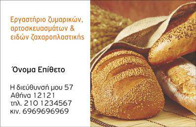 Επαγγελματική κάρτα για ζαχαροπλαστεία: Αυτή η εντυπωσιακή επαγγελματική κάρτα έχει σχεδιαστεί ειδικά για επαγγελματίες του κλάδου της ζαχαροπλαστικής, αποπνέοντας γλύκα και φινέτσα. Το χρώμα του background σε απαλό ροζ τόνο σε συνδυασμό με τις χρυσές γραμματοσειρές δημιουργούν μια αίσθηση κομψότητας και αποκλειστικότητας, που είναι ιδανική για να αναδείξει την ποιότητα των προϊόντων σας. Η διαρρύθμιση των στοιχείων της κάρτας είναι προσεγμένη, με αρκετό χώρο για το λογότυπο, το όνομα και τα στοιχεία επικοινωνίας σας. Η κάρτα αυτή αντανακλά τον επαγγελματισμό στον τομέα της ζαχαροπλαστικής, δίνοντας την αίσθηση της αξιοπιστίας και της εμπειρογνωμοσύνης. Οι πελάτες θα νιώσουν σιγουριά ότι απευθύνονται σε ένα αξιόπιστο ζαχαροπλαστείο με υψηλές προδιαγραφές. Η δυνατότητα προσαρμογής της κάρτας είναι εξαιρετική, σας επιτρέπει να προσθέσετε το όνομα σας, το τηλέφωνο και όλες τις απαραίτητες πληροφορίες επικοινωνίας, διασφαλίζοντας ότι η κάρτα θα λειτουργήσει ως αποτελεσματικό εργαλείο μάρκετινγκ. Η τέλεια αυτή σχεδίαση επιτρέπει στους πελάτες σας να αισθανθούν την αγάπη και την τέχνη πίσω από τη δουλειά σας, ενώ ταυτόχρονα προβάλλει με μοναδικό τρόπο τις υπηρεσίες και τα προϊόντα σας. Μια τέτοια κάρτα θα σας βοηθήσει να ξεχωρίσετε στον ανταγωνισμό και να αφήσετε μια θετική εντύπωση. Μπορείτε να κάνετε όποιες αλλαγές θέλετε μέσω του online σχεδιαστικού εργαλείου.