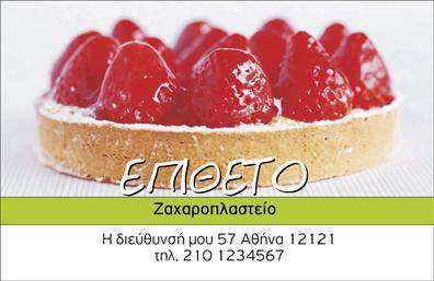 Επαγγελματική κάρτα για ζαχαροπλαστείαΗ επαγγελματική κάρτα για το ζαχαροπλαστείο σας συνδυάζει την κομψότητα με την αριστοκρατία, δημιουργώντας μία άμεσα αναγνωρίσιμη ταυτότητα. Με απαλά παστέλ χρώματα που παραπέμπουν σε γλυκιές δημιουργίες, οι λεπτές γραμμές και οι στρογγυλές γωνίες προσφέρουν μια φιλόξενη αίσθηση. Η διάταξη είναι προσεγμένη και ισορροπημένη, με γραμματοσειρές που ενισχύουν την αναγνωσιμότητα, ενώ background στοιχεία όπως διακοσμητικά γλυκά προσθέτουν έναν παιχνιδιάρικο τόνο.Το σχέδιο της κάρτας αντανακλά την επαγγελματικότητα και την αξιοπιστία του επαγγελματία, δημιουργώντας μια θετική εντύπωση στον πελάτη. Είναι ιδανική για να προβάλετε την τέχνη και την ποιότητα των προϊόντων σας, διαθέτοντας αρκετό χώρο για να συμπεριλάβετε το όνομα, το τηλέφωνο, το λογότυπο και άλλες σημαντικές πληροφορίες επικοινωνίας.Αυτή η επαγγελματική κάρτα έχει σχεδιαστεί για να φέρνει στο προσκήνιο τις υπηρεσίες που προσφέρετε, όπως τούρτες, γλυκά ή μπισκότα, ενισχύοντας την εικόνα σας στην αγορά. Με χρώματα και γραφικά που αναδεικνύουν την γλυκιά ατμόσφαιρα του ζαχαροπλαστείου, είναι βέβαιο ότι θα κερδίσει τις εντυπώσεις.Με την κατάλληλη επιλογή αυτής της επαγγελματικής κάρτας, μπορείτε να ξεχωρίσετε και να αφήσετε μια μακροχρόνια θετική εντύπωση στους πελάτες σας. Μπορείτε να κάνετε όποιες αλλαγές θέλετε μέσω του online σχεδιαστικού εργαλείου.