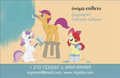 Επαγγελματική κάρτα για Ζωγράφους-ΑγιογράφουςΗ επαγγελματική κάρτα για ζωγράφους και αγιογράφους είναι ένα ιδιαίτερα εντυπωσιακό και καλαίσθητο σχέδιο, που συνδυάζει τις καλλιτεχνικές πινελιές με την επαγγελματική παρουσίαση. Τα ζεστά χρώματα και η προσεγμένη διάταξη δημιουργούν μία αίσθηση φινέτσας που αποπνέει τον καλλιτεχνικό χαρακτήρα του επαγγελματία. Οι κομψές γραμματοσειρές δίνουν έμφαση στις λεπτομέρειες, κάνοντάς την κάρτα να αναδύει στυλ και προσωπικότητα.Η κάρτα εκφράζει τον επαγγελματισμό και την αξιοπιστία που απαιτεί το συγκεκριμένο επάγγελμα. Η καθαρή διάταξη και οι διακριτικές εικόνες δημιουργούν μία εικόνα που στέλνει το μήνυμα ότι ο καλλιτέχνης είναι έτοιμος να προσφέρει τις καλύτερες υπηρεσίες.Μέσα από τη δυνατότητα προσθήκης στοιχείων όπως το όνομά σας, το τηλέφωνο και το λογότυπο, η κάρτα αυτή παραμένει λειτουργική, προσφέροντας τις επιλογές που χρειάζεστε για την επικοινωνία με τους πελάτες σας. Επιπλέον, μπορεί να ενσωματώσει πληροφορίες σχετικά με τις υπηρεσίες ή τα προϊόντα που προσφέρετε, δίνοντάς σας τη δυνατότητα να διαφημίσετε τις μοναδικές σας ικανότητες.Αυτή η επαγγελματική κάρτα σας βοηθά να ξεχωρίσετε στην αγορά, αφήνοντας μια θετική εντύπωση στους πελάτες σας και υπογραμμίζοντας την καλλιτεχνική σας ταυτότητα. Μπορείτε να κάνετε όποιες αλλαγές θέλετε μέσω του online σχεδιαστικού εργαλείου.