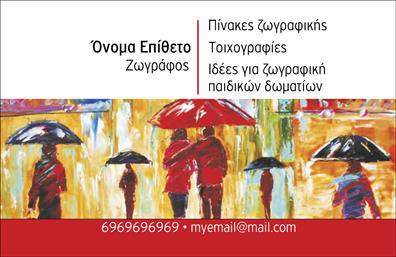 Επαγγελματική κάρτα για Ζωγράφοι-Αγιογράφοι: Αυτή η εντυπωσιακή επαγγελματική κάρτα διακρίνεται για την αισθητική της και την προσεγμένη εκτύπωσή της. Με μια συνδυαστική παλέτα χρωμάτων που περιλαμβάνει ζωντανές αποχρώσεις του χρυσού και του μπλε, η κάρτα αποπνέει μια αίσθηση τέχνης και κομψότητας. Οι γραμματοσειρές που χρησιμοποιούνται είναι καθαρές και μοντέρνες, προσφέροντας μια ευχάριστη αναγνωσιμότητα σε όλα τα στοιχεία της. Το διακριτικό background στοιχείο που απεικονίζει λεπτομέρειες καλλιτεχνικών δημιουργιών ενισχύει την θεματολογία του επαγγέλματος, καθιστώντας την κάρτα μοναδική.Η σχεδίαση της κάρτας αναδεικνύει τον επαγγελματισμό και την αξιοπιστία των Ζωγράφων-Αγιογράφων. Κάθε λεπτομέρεια έχει επιλεγεί προσεκτικά για να αντικατοπτρίζει τις αξίες του επαγγέλματος, ενισχύοντας την εικόνα του καλλιτέχνη που διαθέτει προσωπικότητα και δόση δημιουργικότητας. Οι πελάτες θα νιώσουν αυτοπεποίθηση επιλέγοντας να συνεργαστούν με έναν επαγγελματία που εμφανίζεται με μια τέτοια εντυπωσιακή κάρτα.Η κάρτα προσφέρει μεγάλη προσαρμοστικότητα, επιτρέποντας την προσθήκη στοιχείων όπως όνομα, τηλέφωνο, λογότυπο και άλλες πληροφορίες επικοινωνίας, διασφαλίζοντας ότι η παρουσία σας είναι εμφανής και εύκολα προσβάσιμη. Επίσης, είναι ιδανική για να προβάλετε τις υπηρεσίες ή τα προϊόντα σας, διασφαλίζοντας ότι οι δυνητικοί πελάτες θα έχουν την καλύτερη αίσθηση της επαγγελματικής σας δραστηριότητας.Με αυτή την επαγγελματική κάρτα, οι Ζωγράφοι-Αγιογράφοι μπορούν να ξεχωρίσουν στον κλάδο τους και να αφήσουν θετική εντύπωση σε κάθε επαφή. Μπορείτε να κάνετε όποιες αλλαγές θέλετε μέσω του online σχεδιαστικού εργαλείου.