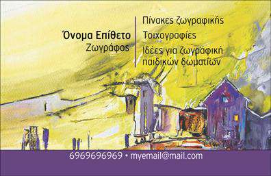 Επαγγελματική κάρτα για Ζωγράφους-ΑγιογράφουςΑυτή η επαγγελματική κάρτα είναι μια δημιουργική έκφραση που αναδεικνύει το ταλέντο και την καλλιτεχνική φλόγα των ζωγράφων και αγιογράφων. Με ζωντανά χρώματα που αντανακλούν την ενέργεια και την έμπνευση του καλλιτέχνη, η κάρτα αυτή κερδίζει τις εντυπώσεις από την πρώτη στιγμή. Η διάταξή της είναι προσεκτικά σχεδιασμένη ώστε να προσφέρει μια αρμονική ισορροπία μεταξύ των στοιχείων. Χρησιμοποιούνται κομψές γραμματοσειρές που προβάλλουν τον επαγγελματισμό, ενώ το background μπορεί να περιλαμβάνει απαλά σχέδια που θυμίζουν καλλιτεχνικές πινελιές, δημιουργώντας έτσι μια αίσθηση βάθους και τέχνης.Η σχεδίαση της κάρτας αποπνέει επαγγελματισμό και αξιοπιστία. Η απλότητα και η κομψότητά της καταδεικνύουν τη δέσμευση του καλλιτέχνη στην τέχνη του, ενώ ενισχύουν την εντύπωση ότι είναι ένας αξιόπιστος επαγγελματίας. Οι δυνατότητες προσαρμογής είναι αναρίθμητες. Μπορείτε να προσθέσετε το όνομά σας, τον αριθμό τηλεφώνου σας, το λογότυπό σας και άλλες πληροφορίες επικοινωνίας, κάνοντάς την ιδανική για τις ανάγκες σας.Αν η επιχείρησή σας περιλαμβάνει υπηρεσίες ή προϊόντα σχετικούς με την τέχνη, αυτή η κάρτα μπορεί να λειτουργήσει και ως μέσο προβολής, προσελκύοντας νέους πελάτες και συνεργάτες με την καλλιτεχνική σας προσέγγιση.Μην υποτιμάτε τη σημασία που έχει μία επαγγελματική κάρτα για να σας ξεχωρίσει και να αφήσει μία θετική εντύπωση στον χώρο σας. Μπορείτε να κάνετε όποιες αλλαγές θέλετε μέσω του online σχεδιαστικού εργαλείου.