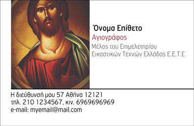 Επαγγελματική κάρτα για Ζωγράφους-Αγιογράφους: Αυτή η εντυπωσιακή επαγγελματική κάρτα είναι σχεδιασμένη ειδικά για να αντικατοπτρίζει τη μοναδική τέχνη και την αφοσίωση του επαγγέλματος. Με ζωντανά χρώματα και καλλιτεχνικές λεπτομέρειες, η κάρτα καταφέρνει να αιχμαλωτίσει τη μαγεία της ζωγραφικής και της αγιογραφίας, προσκαλώντας τους πελάτες να ανακαλύψουν την τέχνη σας.Ο συνολικός σχεδιασμός της κάρτας είναι κομψός και σύγχρονος, με μια αρμονική διάταξη που τονίζει τις σημαντικές πληροφορίες. Η χρήση φιλικών προς το μάτι χρωμάτων, σε συνδυασμό με μια καλλιτεχνική γραμματοσειρά, αναδεικνύει το επαγγελματικό ύφος. Το background ενσωματώνει διακριτικά στοιχεία που παραπέμπουν στη δημιουργική σας εργασία, ενισχύοντας τη συνολική αισθητική της κάρτας.Η κάρτα αυτή εκπέμπει επαγγελματισμό και αξιοπιστία, χαρακτηριστικά καίρια για τους ζωγράφους και αγιογράφους. Η δομή της επιτρέπει την εύκολη προσθήκη προσωπικών στοιχείων, όπως όνομα, τηλέφωνο, λογότυπο και άλλες πληροφορίες επικοινωνίας, κάνοντάς την ιδανική για κάθε επαγγελματία που θέλει να ξεχωρίζει.Επιπλέον, η κάρτα προσφέρει τη δυνατότητα να προβάλει τις υπηρεσίες σας, καταγράφοντας με τον καλύτερο τρόπο τις καλλιτεχνικές σας ικανότητες. Είτε πρόκειται για έργα ζωγραφικής είτε για αγιογραφίες, αυτή η κάρτα βοηθά να αφήσετε θετική εντύπωση στους πελάτες σας.Μπορείτε να κάνετε όποιες αλλαγές θέλετε μέσω του online σχεδιαστικού εργαλείου.