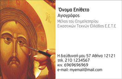 Επαγγελματική κάρτα για Ζωγράφους - ΑγιογράφουςΑυτή η επαγγελματική κάρτα σχεδιάστηκε ειδικά για να αναδείξει την τέχνη και την ιδιαιτερότητα του επαγγέλματος σας. Το σχεδιαστικό της στυλ είναι εμπνευσμένο από καλλιτεχνικά στοιχεία, συνδυάζοντας απαλά χρώματα που παραπέμπουν στη δημιουργικότητα και την κομψότητα. Η χρήση μιας μοντέρνας και ευανάγνωστης γραμματοσειράς ενισχύει την ευχρηστία της, καθιστώντας εύκολη την ειδοποίηση των λεπτομερειών σας.Ο επαγγελματικός χαρακτήρας της κάρτας αποτυπώνεται στην προσεγμένη της διάταξη και τα κομψά σχέδια, που αποπνέουν αξιοπιστία και εξειδίκευση. Είναι ιδανική για να δημιουργήσετε μία θετική εντύπωση στους πελάτες σας, ενώ ταυτόχρονα δείχνει πως σέβεστε την τέχνη σας.Η επαγγελματική κάρτα αυτή παρέχει την ευχέρεια προσθήκης προσωπικών στοιχείων όπως το όνομα, το τηλέφωνο και το λογότυπό σας, με σκοπό να προσαρμόσετε την κάρτα σύμφωνα με τις ανάγκες σας. Η ευχρηστία της δεν περιορίζεται μόνο στην επικοινωνία, αλλά και στην προβολή των υπηρεσιών σας, αναδεικνύοντας τη μοναδική σας προσφορά στην τέχνη.Κάθε κάρτα είναι μια ευκαιρία να ξεχωρίσετε σε έναν ενορχηστρωμένο κόσμο καλλιτεχνών και να αφήσετε μια μακροχρόνια θετική εντύπωση στους πελάτες σας. Μπορείτε να κάνετε όποιες αλλαγές θέλετε μέσω του online σχεδιαστικού εργαλείου.