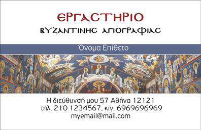 Επαγγελματική κάρτα για Ζωγράφους - ΑγιογράφουςΑυτή η εκλεπτυσμένη επαγγελματική κάρτα σχεδιάστηκε ειδικά για εκείνους που δημιουργούν τέχνη που αγγίζει την ψυχή. Χρησιμοποιώντας λεπτές γραμμές και υποβαθμισμένα χρώματα, η κάρτα συνδυάζει το κλασικό με το σύγχρονο, προσφέροντας έναν εντυπωσιακό σχεδιασμό που εντυπωσιάζει. Η διάταξή της είναι προσεκτικά μελετημένη, με εξατομικευμένη γραμματοσειρά που προσθέτει μια αίσθηση ζεστασιάς και επαγγελματισμού. Το background περιλαμβάνει σιγανές νότες υφής που ενισχύουν τη συνολική αισθητική.Το σχέδιο αυτή της κάρτας ενσωματώνει στοιχεία που αντικατοπτρίζουν την αφοσίωση και την δημιουργικότητά σας. Κάθε λεπτομέρεια έχει σημασία, από την επιλογή των χρωμάτων μέχρι τις γραμματοσειρές, υπογραμμίζοντας την αξία της δουλειάς σας.Η προσαρμοστικότητα είναι ένα από τα κύρια χαρακτηριστικά της κάρτας. Μπορείτε εύκολα να προσθέσετε το όνομά σας, τηλέφωνο, λογότυπο και άλλες πληροφορίες επαφής χωρίς να χάνει την κομψότητά της. Μάλιστα, η κάρτα μπορεί να προβάλει και τις υπηρεσίες ή τα προϊόντα σας, επισημαίνοντας τις καλλιτεχνικές σας ικανότητες.Με αυτή την κάρτα, θα ξεχωρίσετε και θα αφήσετε μια θετική εντύπωση στους πελάτες σας. Επαγγελματικές κάρτες όπως αυτή μπορούν να κάνουν τη διαφορά στον ανταγωνιστικό κόσμο των τεχνών. Μπορείτε να κάνετε όποιες αλλαγές θέλετε μέσω του online σχεδιαστικού εργαλείου.