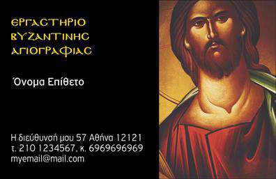 Επαγγελματική κάρτα για Ζωγράφοι-ΑγιογράφοιΑυτή η κομψή επαγγελματική κάρτα δημιουργήθηκε ειδικά για ζωγράφους-αγιογράφους, παρέχοντας μια άριστη ευκαιρία να εκφράσουν τη δημιουργικότητά τους. Ο συνολικός σχεδιασμός της κάρτας βασίζεται σε ζεστές και ευχάριστες αποχρώσεις που αποπνέουν καλλιτεχνικό ύφος, με προσεκτικά διαλεγμένα χρώματα για να τραβούν την προσοχή. Η διάταξη είναι ισορροπημένη, με την επαγγελματική ονομασία και τις βασικές πληροφορίες να φέρνουν μία αίσθηση σαφήνειας και οργάνωσης.Η γραμματοσειρά είναι μοντέρνα και ευανάγνωστη, ενώ τα background στοιχεία προσθέτουν μια διακριτική καλλιτεχνική πινελιά. Αυτό το σχέδιο δεν είναι μόνο ελκυστικό αλλά επίσης αντικατοπτρίζει τον επαγγελματισμό και την αξιοπιστία του τομέα των ζωγράφων-αγιογράφων, κάνοντάς το ιδανικό για προωθητικές δραστηριότητες.Ένα από τα ισχυρά σημεία αυτής της κάρτας είναι η προσαρμοστικότητα της. Μπορείτε να προσθέσετε εύκολα στοιχεία όπως το όνομά σας, τον αριθμό τηλεφώνου σας και το λογότυπο της επιχείρησής σας, κάνοντάς την έτσι μοναδική και προσωπική.Αυτή η επαγγελματική κάρτα επιπλέον προβάλει τις υπηρεσίες σας, δίνοντας έμφαση στις ειδικές δεξιότητες και τα προϊόντα σας, καθιστώντας την ιδανική για την ανάπτυξη του πελατολογίου σας.Με αυτήν την κάρτα, είστε σίγουροι ότι θα ξεχωρίσετε και θα αφήσετε μία θετική εντύπωση στους πελάτες σας.Μπορείτε να κάνετε όποιες αλλαγές θέλετε μέσω του online σχεδιαστικού εργαλείου.