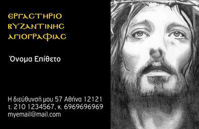 Επαγγελματική κάρτα για Ζωγράφοι-ΑγιογράφοιΗ ιδανική επαγγελματική κάρτα για καλλιτέχνες του εικαστικού κόσμου, με μοναδικό σχέδιο που συνδυάζει την τέχνη και την επαγγελματικότητα. Τα ζωντανά χρώματα και η προσεγμένη διάταξη της κάρτας δημιουργούν μια δυναμική εικόνα που αναδεικνύει την προσωπικότητα του καλλιτέχνη. Η γραμματοσειρά είναι καλαίσθητη και ευανάγνωστη, προσθέτοντας κύρος στην παρουσίαση των στοιχείων της επιχείρησής σας.Το σχέδιο της κάρτας αντανακλά την ποιότητα και την αξιοπιστία που απαιτούν οι ζωγράφοι-αγιογράφοι, δημιουργώντας μια αίσθηση εμπιστοσύνης στους δυνητικούς πελάτες. Κάθε λεπτομέρεια μεταφέρει το μήνυμα της επαγγελματικής υπόστασης και της καλλιτεχνικής ευαισθησίας.Επιπλέον, η κάρτα προσφέρει τη δυνατότητα εύκολης προσαρμογής με προσωπικά στοιχεία όπως το όνομα, το τηλέφωνο και το λογότυπο, επιτρέποντάς σας να δημιουργήσετε μια μοναδική παρουσίαση της ταυτότητάς σας. Αυτά τα στοιχεία επικοινωνίας ενσωματώνονται αρμονικά στο σχέδιο, διασφαλίζοντας ότι παραμένουν ορατά και ελκυστικά.Η κάρτα αυτή μπορεί να χρησιμοποιηθεί επίσης για να προβάλει τις υπηρεσίες ή τα έργα τέχνης σας, δίνοντάς σας τη δυνατότητα να εντυπωσιάσετε με την πρώτη ματιά. Με το κατάλληλο σχέδιο, θα είστε σε θέση να ξεχωρίσετε και να αφήσετε μόνιμη θετική εντύπωση στους πελάτες σας.Μπορείτε να κάνετε όποιες αλλαγές θέλετε μέσω του online σχεδιαστικού εργαλείου.