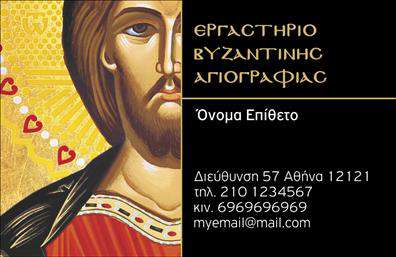 Επαγγελματική κάρτα για ζωγράφους-αγιογράφουςΑνακαλύψτε την τέχνη της παρουσίασης με αυτήν την εντυπωσιακή επαγγελματική κάρτα για ζωγράφους και αγιογράφους. Το σχέδιο χαρακτηρίζεται από ζωντανά χρώματα που φέρνουν στο προσκήνιο την καλλιτεχνική φύση του επαγγέλματος. Η κομψή διάταξη και η προσεγμένη γραμματοσειρά ενισχύουν την αίσθηση του επαγγελματισμού, ενώ οι απαλές γραμμές και τα αρμονικά background στοιχεία οδηγούν το βλέμμα στον δημιουργό.Η κάρτα αυτή δεν είναι απλώς ένα μέσο επικοινωνίας, αλλά και ένα εργαλείο που αναδεικνύει τη μοναδικότητα του επαγγελματία. Αντικατοπτρίζει την αξιοπιστία και τη δεξιοτεχνία στο πεδίο της τέχνης, κάνοντάς την ιδανική για κάθε καλλιτέχνη που επιθυμεί να αποτυπώσει την προσωπική του σφραγίδα.Με δυνατότητα προσαρμογής, μπορείτε να προσθέσετε τα προσωπικά σας στοιχεία, όπως όνομα, τηλέφωνο και λογότυπο, δημιουργώντας ένα μοναδικό κομμάτι που θα ταιριάξει απόλυτα στην αισθητική σας. Αυτή η επαγγελματική κάρτα είναι ιδανική για να προβάλετε τις υπηρεσίες ή τα έργα σας, διασφαλίζοντας ότι οι πελάτες σας θα θυμούνται αυτό που τους προσφέρατε.Αφήστε τη φαντασία σας να σας οδηγήσει και κάντε τη διαφορά στον τομέα σας, ξεχωρίζοντας με στυλ και επαγγελματισμό. Μπορείτε να κάνετε όποιες αλλαγές θέλετε μέσω του online σχεδιαστικού εργαλείου.