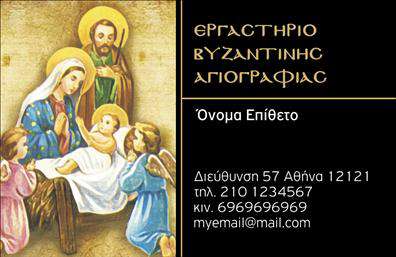 Επαγγελματική κάρτα για Ζωγράφοι-ΑγιογράφοιΑναδείξτε την τέχνη σας με μια εντυπωσιακή επαγγελματική κάρτα που αντικατοπτρίζει τη δημιουργικότητα και τον επαγγελματισμό του κλάδου σας. Το σχέδιο της κάρτας διαθέτει ζωντανά χρώματα που ελκύουν το βλέμμα, με απαλή και καλαίσθητη γραμματοσειρά που προσδίδει αριστοκρατία. Η διάταξη είναι ισορροπημένη και παρέχει άπλετο χώρο για να τυπώσετε το όνομά σας, στοιχεία επικοινωνίας και το λογότυπό σας, δημιουργώντας μια ισχυρή πρώτη εντύπωση.Το δυναμικό σχέδιο συνδυάζει καλλιτεχνικά στοιχεία που παραπέμπουν στην τέχνη του ζωγράφου, ενισχύοντας την ταυτοποίησή σας με το επάγγελμα σας. Η κάρτα προσφέρει μια επαγγελματική εικόνα, εξασφαλίζοντας στους πελάτες σας ότι εμπιστεύονται ένα αξιοπρεπή και αξιόπιστο καλλιτέχνη.Η προσαρμοστικότητα της κάρτας σας επιτρέπει να προσθέσετε οποιαδήποτε καινούργια στοιχεία ή λεπτομέρειες που μπορεί να επιθυμείτε για την επιχείρησή σας. Επιπλέον, η κάρτα μπορεί να περιλαμβάνει δείγματα της δουλειάς σας ή να προβάλει συγκεκριμένες υπηρεσίες και προϊόντα που προσφέρετε, κάνοντάς την ακόμα πιο χρήσιμη προς τους υποψήφιους πελάτες σας.Αυτή η επαγγελματική κάρτα σας βοηθά να ξεχωρίσετε στον τομέα σας και να αφήσετε μια θετική εντύπωση σε κάθε συνάντηση. Μπορείτε να κάνετε όποιες αλλαγές θέλετε μέσω του online σχεδιαστικού εργαλείου.