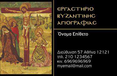 Επαγγελματική κάρτα για Ζωγράφοι - ΑγιογράφοιΑνακαλύψτε την τέχνη της παρουσίασης με αυτή την εντυπωσιακή επαγγελματική κάρτα σχεδιασμένη ειδικά για ζωγράφους και αγιογράφους. Το σχέδιο συνδυάζει ζωντανά και κομψά χρώματα, που ενσωματώνουν τα στοιχεία της τέχνης και της δημιουργικότητας σε κάθε λεπτομέρεια.Η διάταξη είναι προσεκτικά σχεδιασμένη, επιτρέποντας να ξεχωρίζει το όνομα και οι επαφές σας με ευκρίνεια. Η χρήση μοντέρνας και καλαίσθητης γραμματοσειράς, σε συνδυασμό με φόντο που υπογραμμίζει την καλλιτεχνική σας προσωπικότητα, εξασφαλίζει ότι αυτή η κάρτα θα τραβήξει τα βλέμματα.Η κάρτα αυτή αντικατοπτρίζει τη σοβαρότητα και τον επαγγελματισμό σας, γεγονός που ενισχύει την αξιοπιστία σας στον κόσμο των επαγγελματικών καρτών. Οι πελάτες σας θα νιώθουν άνετα να επικοινωνούν μαζί σας, γνωρίζοντας ότι συνεργάζονται με έναν αξιόπιστο καλλιτέχνη.Επιπλέον, η σχεδίαση προσφέρει ευελιξία στην προσθήκη όσων στοιχείων κρίνετε απαραίτητα, όπως το όνομά σας, το τηλέφωνό σας και το λογότυπό σας, διατηρώντας πάντα τη λειτουργικότητα και την αισθητική.Μην παραλείψετε να προβάλετε τις ιδιαίτερες υπηρεσίες σας. Η επαγγελματική σας κάρτα δεν είναι απλώς μια ταυτότητα, είναι και μια ευκαιρία να ενημερώσετε τους πελάτες σας για τα προϊόντα ή τις υπηρεσίες που προσφέρετε.Με τη συγκεκριμένη κάρτα μπορείτε να ξεχωρίσετε από το πλήθος και να αφήσετε μια μοναδική θετική εντύπωση σε κάθε επαφή σας. Μπορείτε να κάνετε όποιες αλλαγές θέλετε μέσω του online σχεδιαστικού εργαλείου.