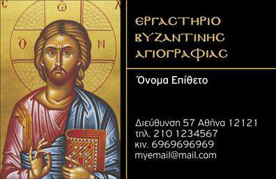 Επαγγελματική κάρτα για Ζωγράφοι - Αγιογράφοι: Αυτή η εντυπωσιακή επαγγελματική κάρτα αποτελεί την ιδανική επιλογή για κάθε επαγγελματία στο χώρο της ζωγραφικής και της αγιογραφίας. Με μια προσεγμένη διάταξη, η κάρτα συνδυάζει ζωντανά χρώματα και καλαίσθητες γραμματοσειρές, εκπέμποντας τον επαγγελματισμό και την καλλιτεχνική αίσθηση του κατόχου της. Το background στοιχείο προσφέρει μια αίσθηση τέχνης, ενώ η συνολική παρουσίαση αποπνέει δημιουργικότητα και εμπειρία.Η αισθητική της κάρτας αντανακλά την αξιοπιστία του κλάδου, κάνοντάς την άριστο εργαλείο επικοινωνίας. Κάθε επαγγελματίας μπορεί να διασφαλίσει ότι οι πελάτες του θα λάβουν μια κάρτα που συνδυάζει το προσωπικό του στυλ με την ποιότητα των υπηρεσιών του. Οι δυναμικές γραμμές και οι ισχυρές εικόνες αντανακλούν τη δημιουργική διαδικασία του καλλιτέχνη, ενώ ταυτόχρονα κρατούν έναν επαγγελματικό χαρακτήρα.Η δυνατότητα προσθήκης στοιχείων, όπως το όνομα, το τηλέφωνο, το λογότυπο και άλλα δεδομένα επικοινωνίας, καθιστά την κάρτα ιδιαίτερα λειτουργική. Οι επαγγελματικές κάρτες μπορούν να προβάλουν τις υπηρεσίες σας με εντυπωσιακό τρόπο, ενισχύοντας τη αναγνωρισιμότητά σας στην αγορά.Αυτή η κάρτα είναι ο καλύτερος τρόπος να ξεχωρίσετε στη μνήμη των πελατών σας και να αφήσετε μια θετική εντύπωση που θα διαρκέσει. Μπορείτε να κάνετε όποιες αλλαγές θέλετε μέσω του online σχεδιαστικού εργαλείου.
