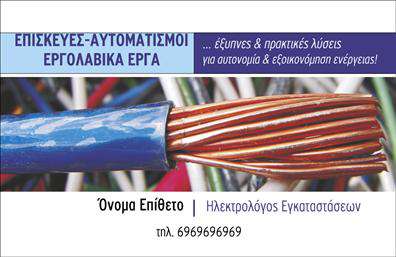Επαγγελματική κάρτα για ΗλεκτρολόγουςΑνακαλύψτε την ιδανική επαγγελματική κάρτα για τους ηλεκτρολόγους με ένα σχέδιο που αναδεικνύει την τεχνογνωσία και το επαγγελματικό σας προφίλ. Η κάρτα διαθέτει μια δυναμική διάταξη που συνδυάζει κομψότητα και μοντέρνα αισθητική, χρησιμοποιώντας χρώματα που ανταγωνίζονται την προσοχή και παραμένουν ευχάριστα στο βλέμμα. Η γραμματοσειρά είναι καθαρή και ευανάγνωστη, επιτρέποντας στους πελάτες σας να αναγνωρίζουν εύκολα τα στοιχεία επικοινωνίας σας.Το σχέδιο όχι μόνο είναι ελκυστικό, αλλά αντικατοπτρίζει και τον επαγγελματικό χαρακτήρα της ηλεκτρολογίας, ενισχύοντας την αξιοπιστία σας. Με προσεκτικά επιλεγμένα background στοιχεία, η κάρτα αυτή προσδίδει στον επαγγελματία ένα αίσθημα σταθερότητας και σιγουριάς, που είναι κρίσιμα σε αυτόν τον κλάδο.Η κάρτα προσφέρει υψηλή προσαρμοστικότητα, επιτρέποντάς σας να προσθέσετε όλα τα απαραίτητα στοιχεία, όπως όνομα, τηλέφωνο και λογότυπο. Αυτή η ευελιξία σημαίνει ότι μπορείτε να προσαρμόσετε τη επαγγελματική κάρτα σας σύμφωνα με τις προσωπικές σας ανάγκες και το στυλ της επιχείρησής σας.Επιπλέον, η συγκεκριμένη κάρτα μπορεί να συμβάλει στην προβολή των υπηρεσιών σας, δίνοντάς σας την ευκαιρία να επικοινωνήσετε τη διάρκεια και την ποιότητα των ηλεκτρολογικών σας εργασιών.Μην χάσετε την ευκαιρία να ξεχωρίσετε και να αφήσετε μια θετική εντύπωση στους πελάτες σας με την επαγγελματική σας κάρτα. Μπορείτε να κάνετε όποιες αλλαγές θέλετε μέσω του online σχεδιαστικού εργαλείου.