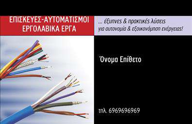 Επαγγελματική κάρτα για ΗλεκτρολόγουςΑναδείξτε την επαγγελματική σας εικόνα με αυτή την εντυπωσιακή επαγγελματική κάρτα σχεδιασμένη ειδικά για ηλεκτρολόγους. Ο συνδυασμός των μπλε και λευκών τόνων προσφέρει μια αίσθηση φρεσκάδας και αξιοπιστίας, ιδανική για τους επαγγελματίες του κλάδου. Η σύγχρονη γραμματοσειρά που χρησιμοποιείται αυξάνει την αναγνωσιμότητα, ενώ η στρατηγική διάταξη εξασφαλίζει ότι όλες οι πληροφορίες είναι εύκολα προσβάσιμες.Το σχέδιο αντικατοπτρίζει τον επαγγελματισμό και τη σταθερή φήμη του ηλεκτρολογικού τομέα. Η καθαρή αισθητική μαζί με τα απαραίτητα στοιχεία επικοινωνίας προτείνουν εμπιστοσύνη και αξιοπιστία στους πελάτες σας, καθιστώντας τη κάρτα σας εργαλείο πρόσκλησης σε συνεργασίες.Η κάρτα προσφέρει τη δυνατότητα προσαρμογής με το όνομά σας, το τηλέφωνο και το λογότυπό σας, δίνοντάς σας την ελευθερία να παρουσιάσετε την προσωπική σας σφραγίδα. Ακόμη, μπορεί να περιλαμβάνει οποιαδήποτε υπηρεσία προσφέρετε, ενισχύοντας την εικόνα της επιχείρησής σας.Δημιουργήστε μια μοναδική πρώτη εντύπωση που θα καταστήσει την επιχείρησή σας αξέχαστη και θα σας ξεχωρίσει από τον ανταγωνισμό. Μπορείτε να κάνετε όποιες αλλαγές θέλετε μέσω του online σχεδιαστικού εργαλείου.