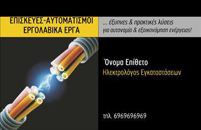 Επαγγελματική κάρτα για ηλεκτρολόγους που αποπνέει επαγγελματισμό και σοβαρότητα. Το κομψό σχέδιο της κάρτας συνδυάζει ζωηρά χρώματα με έναν θελκτικό τρόπο, ενώ η διάταξη είναι προσεγμένη για να διευκολύνει την αναγνωσιμότητα. Η γραμματοσειρά που έχει επιλεγεί προσδίδει μια σύγχρονη αίσθηση, και το background στοιχείο ενισχύει την οπτική ταυτότητα του ηλεκτρολόγου.Αυτή η κάρτα αντανακλά τον επαγγελματικό χαρακτήρα και την αξιοπιστία που απαιτεί το επάγγελμα του ηλεκτρολόγου. Τα στοιχεία επικοινωνίας εμφανίζονται άμεσα και με σαφήνεια, επιτρέποντας στον ενδιαφερόμενο πελάτη να συνδεθεί εύκολα.Η προσαρμοστικότητα της κάρτας είναι ένα από τα δυνατά της σημεία. Μπορείτε να προσθέσετε το όνομά σας, το τηλέφωνο και το λογότυπό σας, διασφαλίζοντας ότι η κάρτα σας θα παραμείνει μοναδική και προσαρμοσμένη στις ανάγκες σας. Επίσης, εάν προσφέρετε συγκεκριμένες υπηρεσίες ή προϊόντα, η κάρτα αυτή μπορεί να τα προβάλλει με εντυπωσιακό τρόπο, προσελκύοντας περισσότερους πελάτες.Σε έναν κόσμο όπου οι πρώτες εντυπώσεις μετράνε, αυτή η επαγγελματική κάρτα σας βοηθά να ξεχωρίσετε και να αφήσετε μία θετική και διαρκή εντύπωση. Μπορείτε να κάνετε όποιες αλλαγές θέλετε μέσω του online σχεδιαστικού εργαλείου.